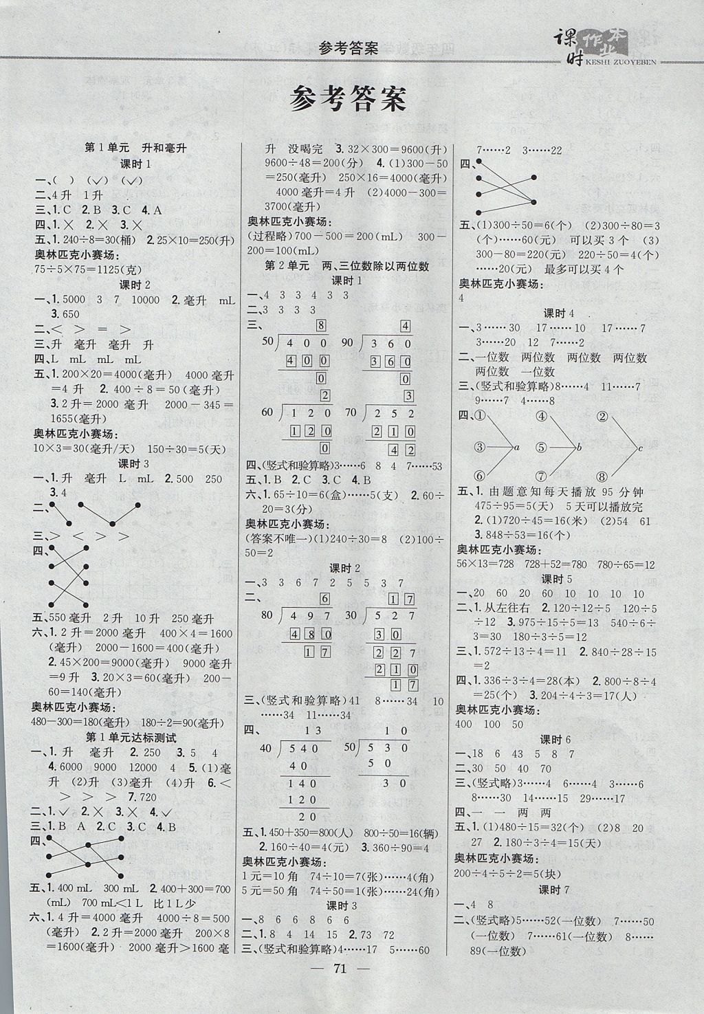 2021年课时作业本四年级数学下册江苏版吉林人民出版社第1页参考答案