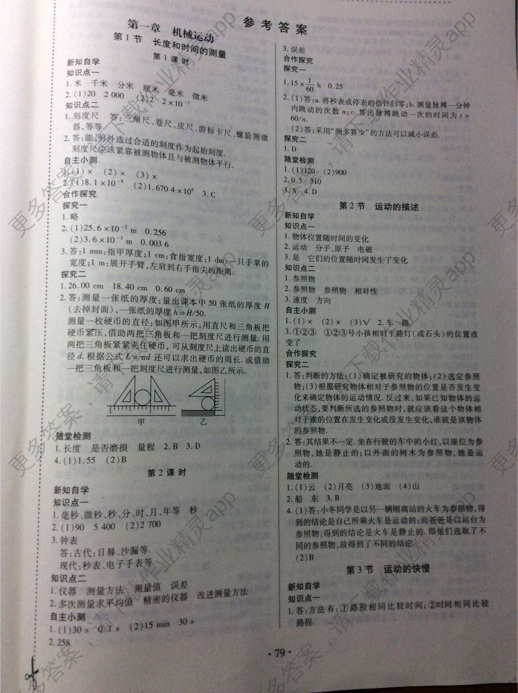 2017年一课一案创新导学八年级物理上册人教版 参考答案第1页