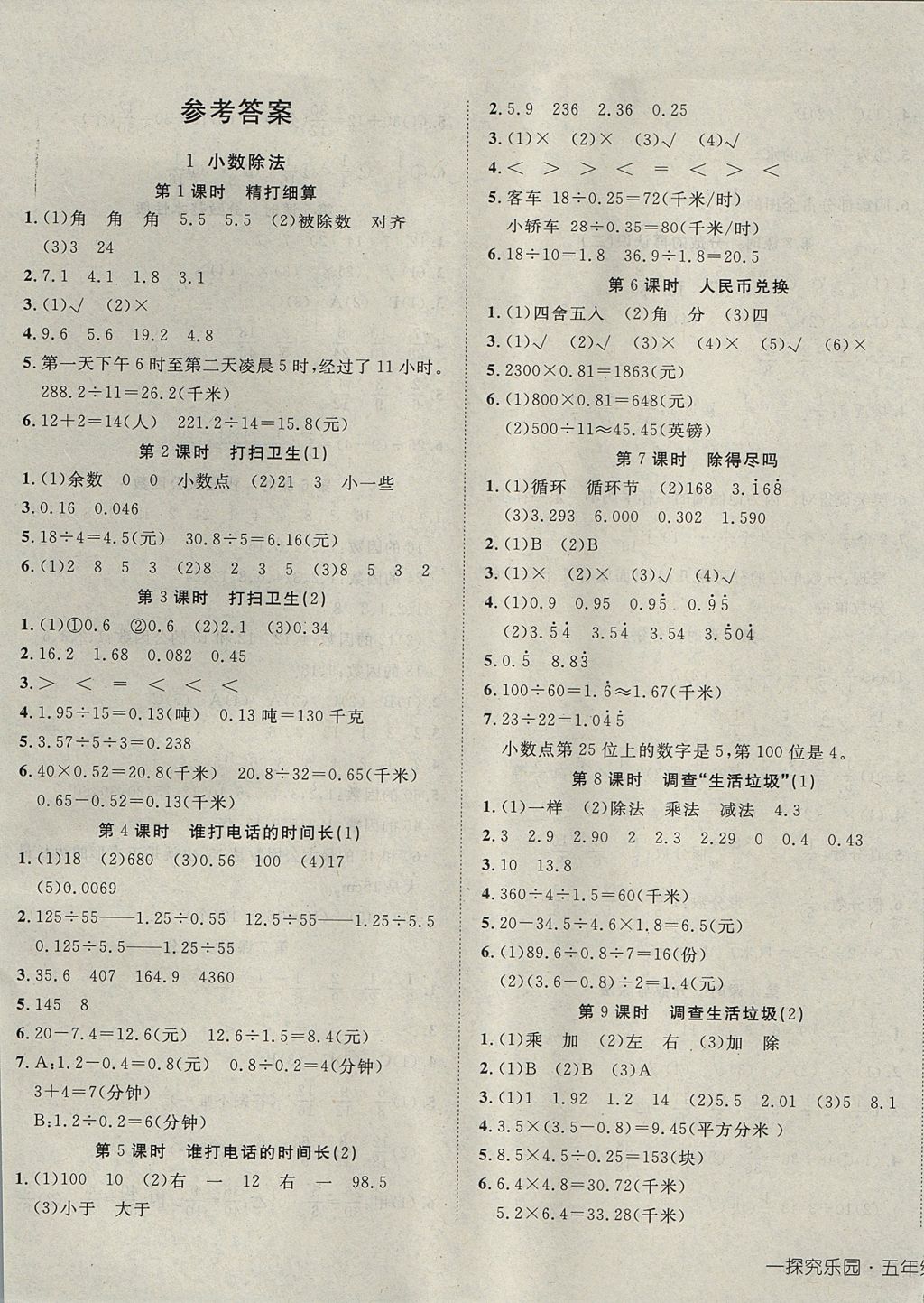 2017年探究乐园高效课堂五年级数学上册北师大版 参考答案第1页