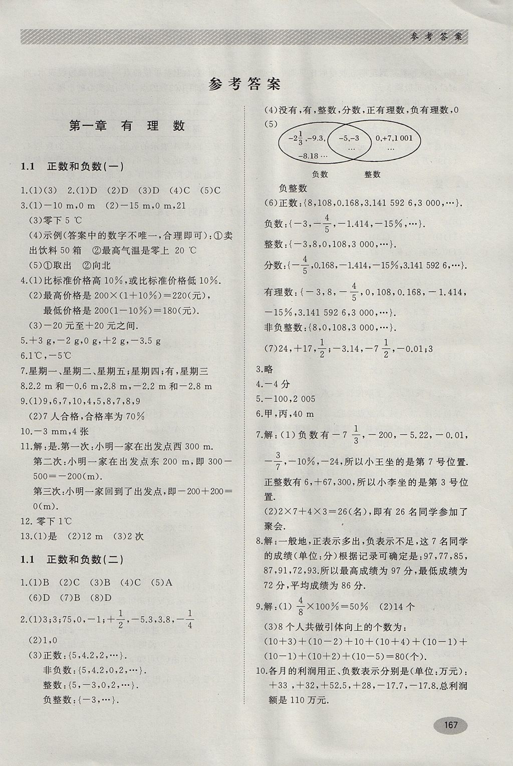 2017年同步练习册七年级数学上册冀教版河北教育出版社答案