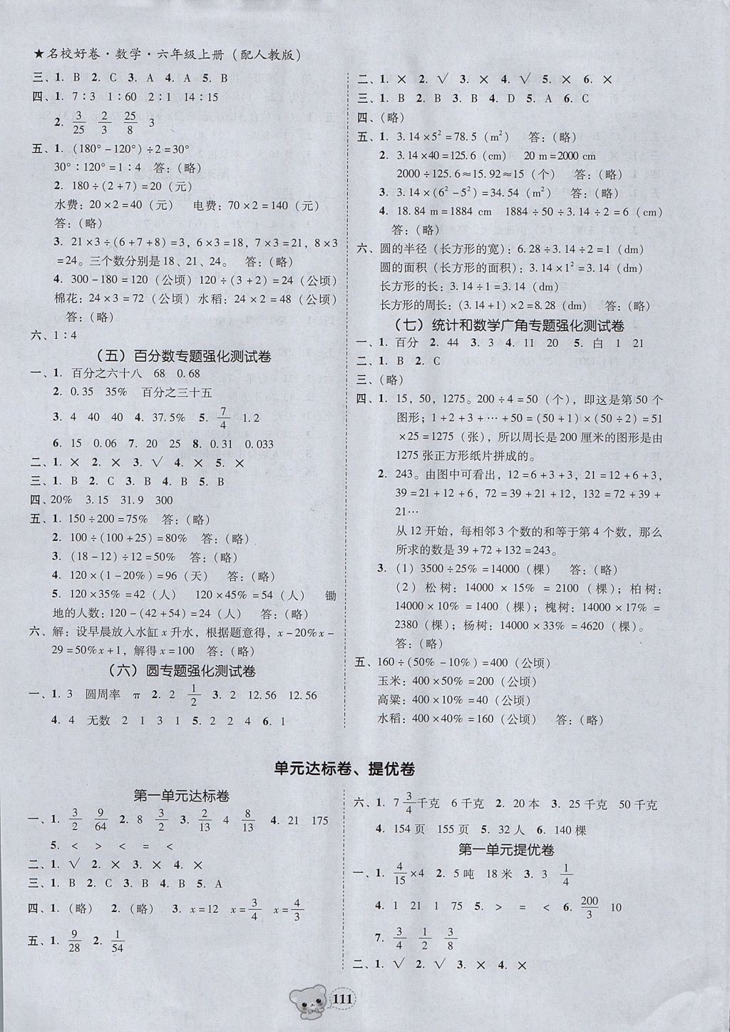 2017年易百分名校好卷黄冈测试题精编六年级数学上册人教版 参考答案