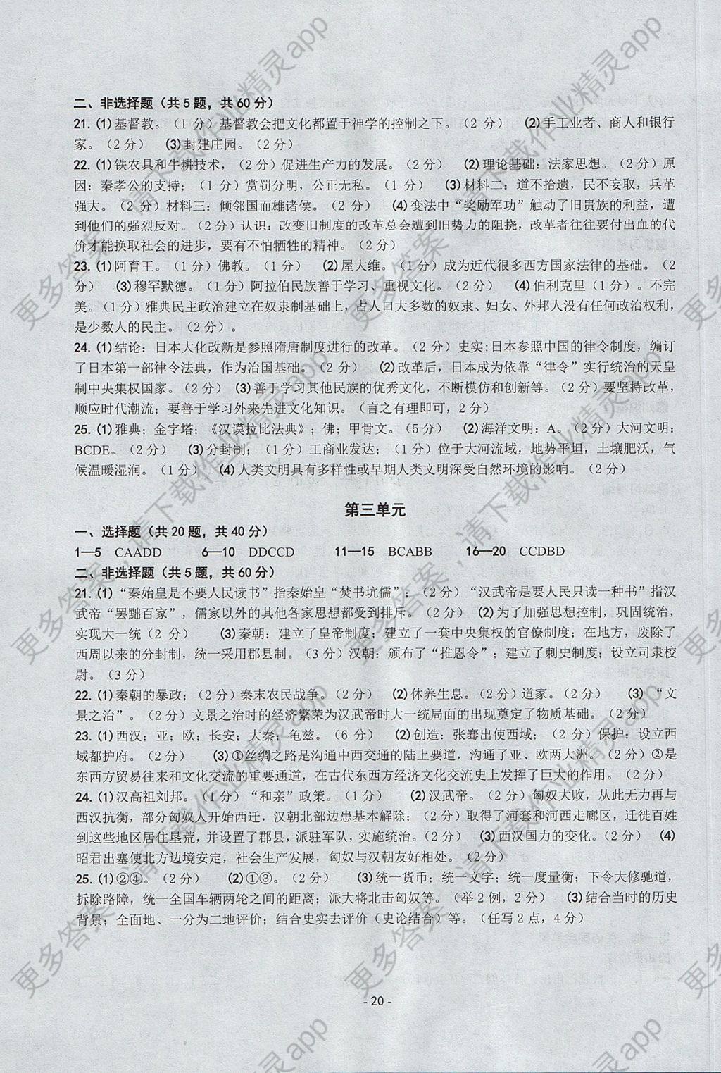 精编八年级历史与社会道德与法治 历史与社会部分上册人教版 参考答案