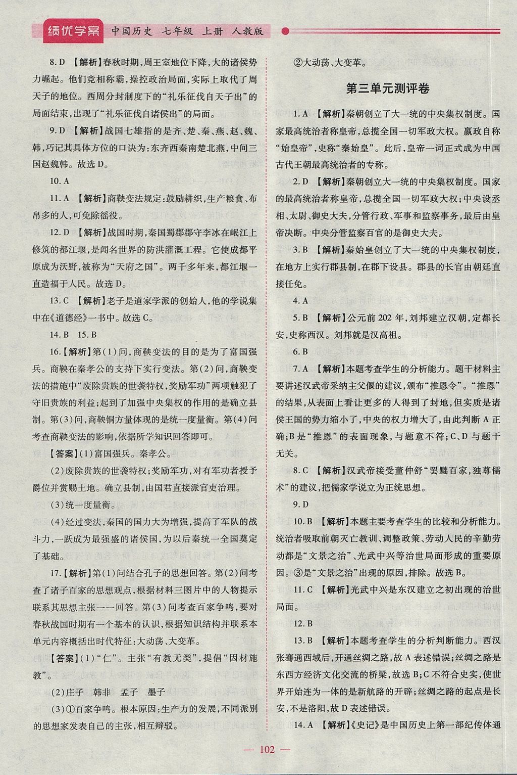 2017年绩优学案七年级中国历史上册人教版 参考答案第12页