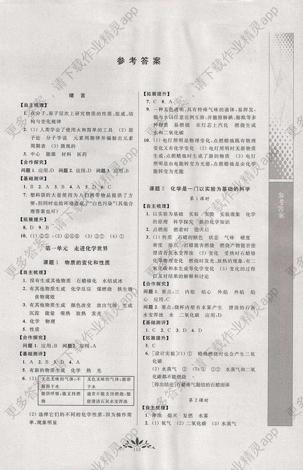 2017年新课程自主学习与测评初中化学九年级上册人教版 参考答案第1页