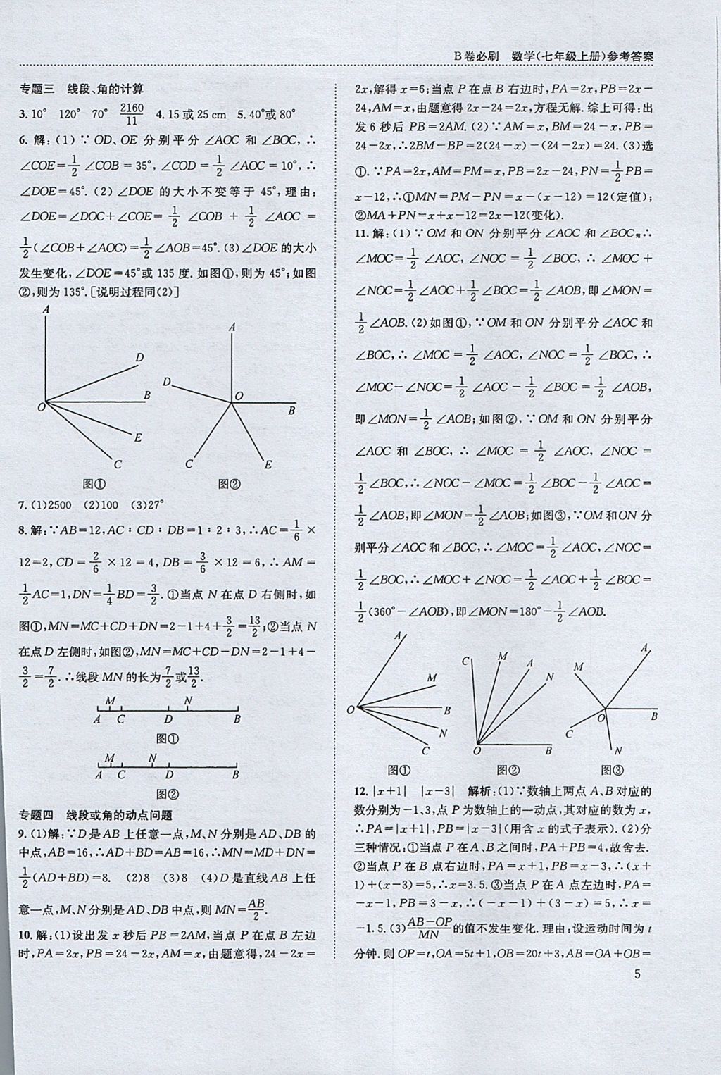 2017年b卷必刷七年級數學上冊 參考答案第5頁