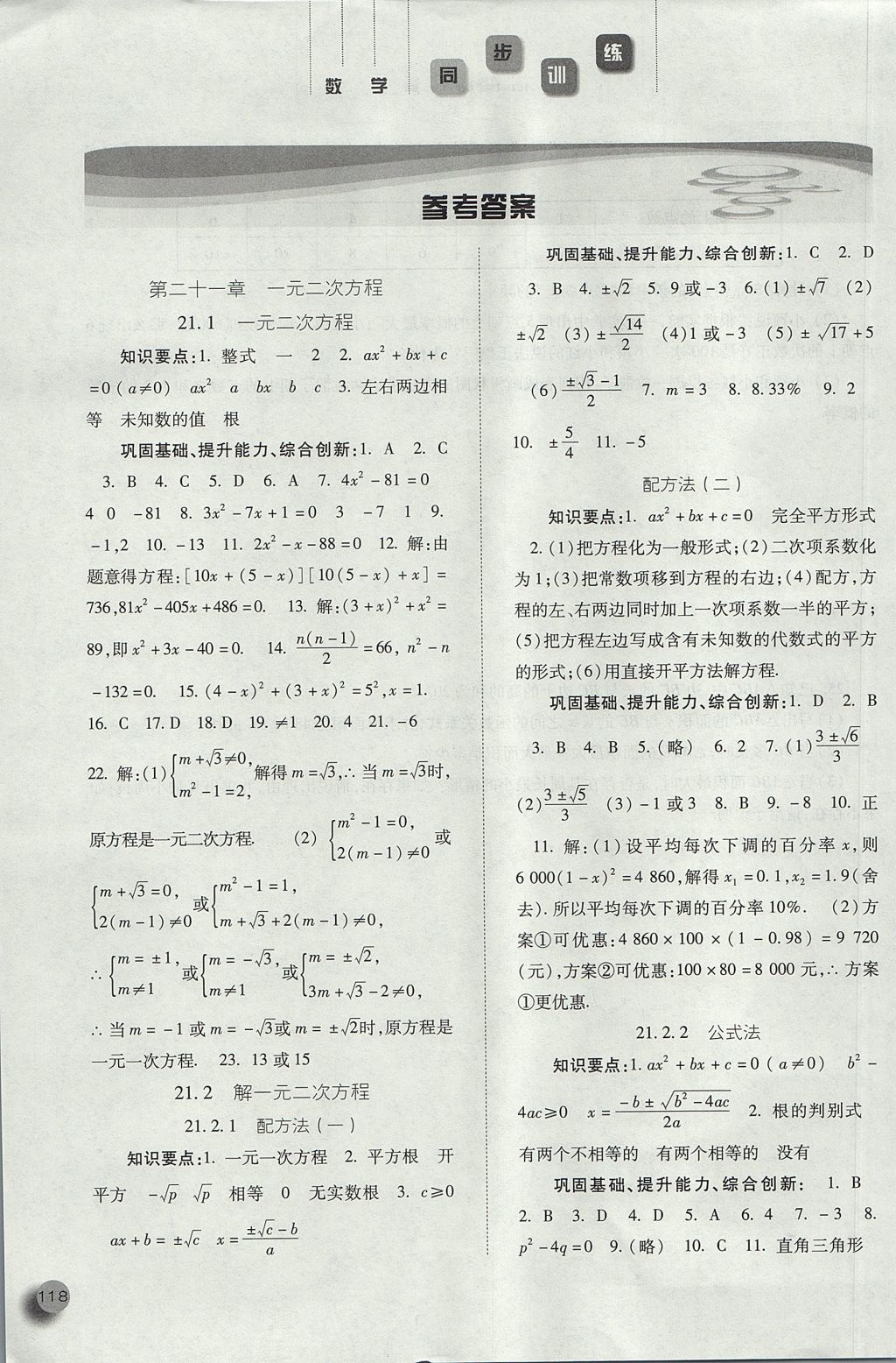 2017年同步訓練九年級數學上冊人教版河北人民出版社答案