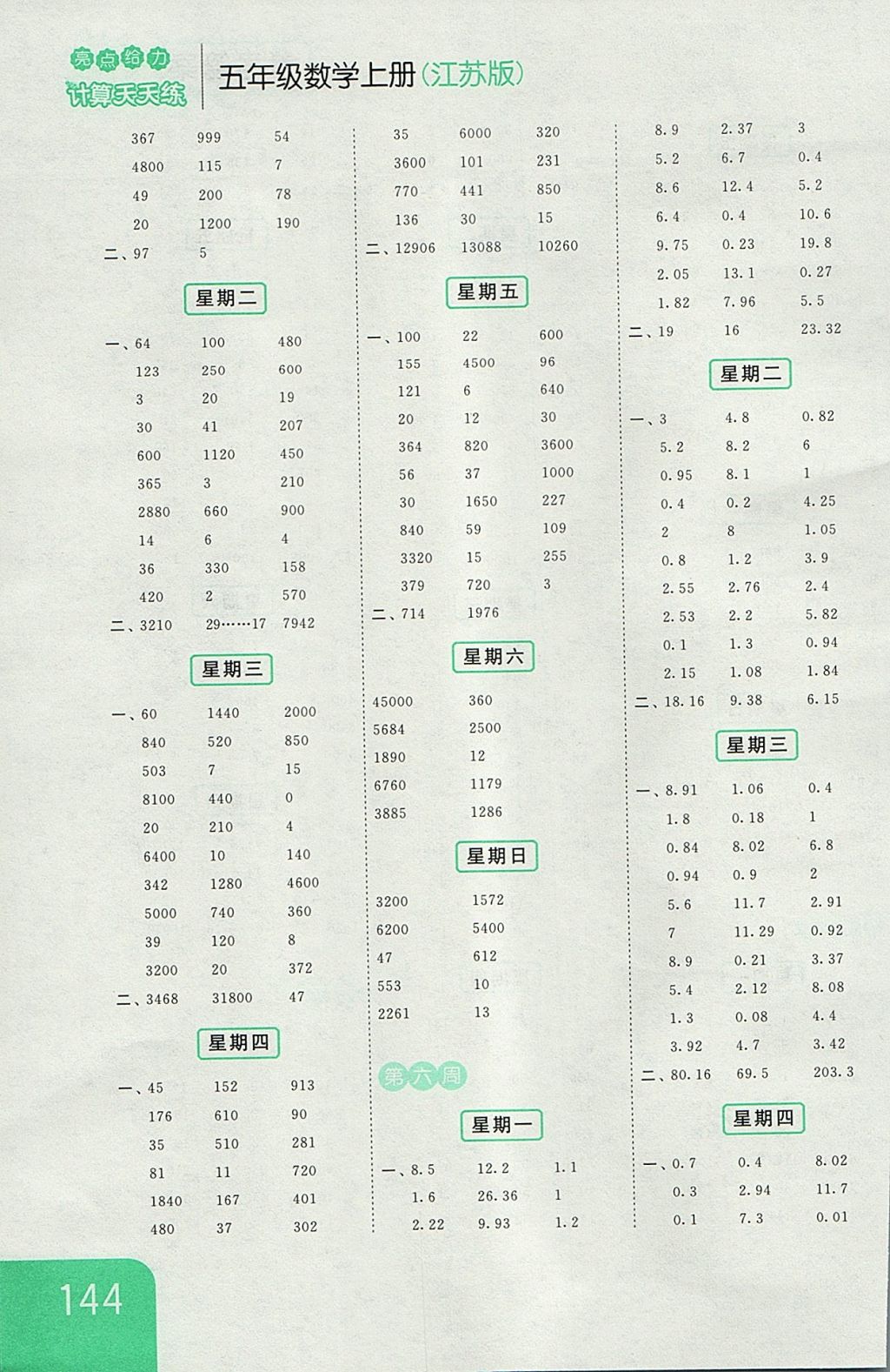 2017年亮点给力计算天天练五年级数学上册江苏版 参考答案第4页