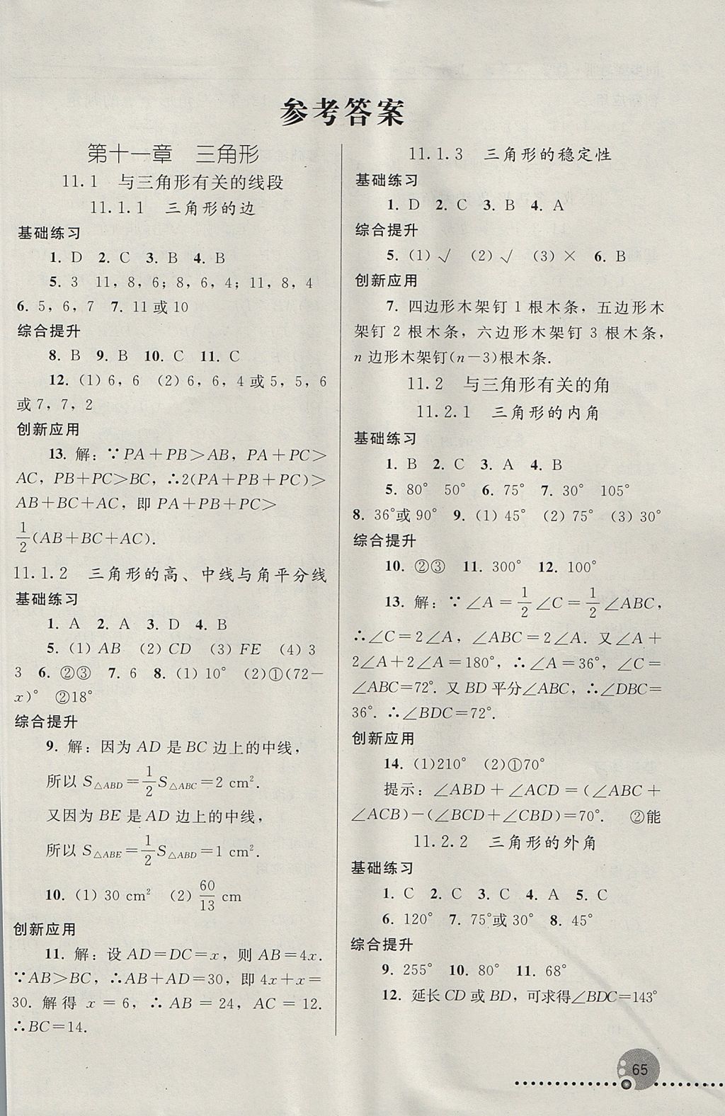 2017年同步练习册八年级数学上册人教版人民教育出版社 参考答案第1页