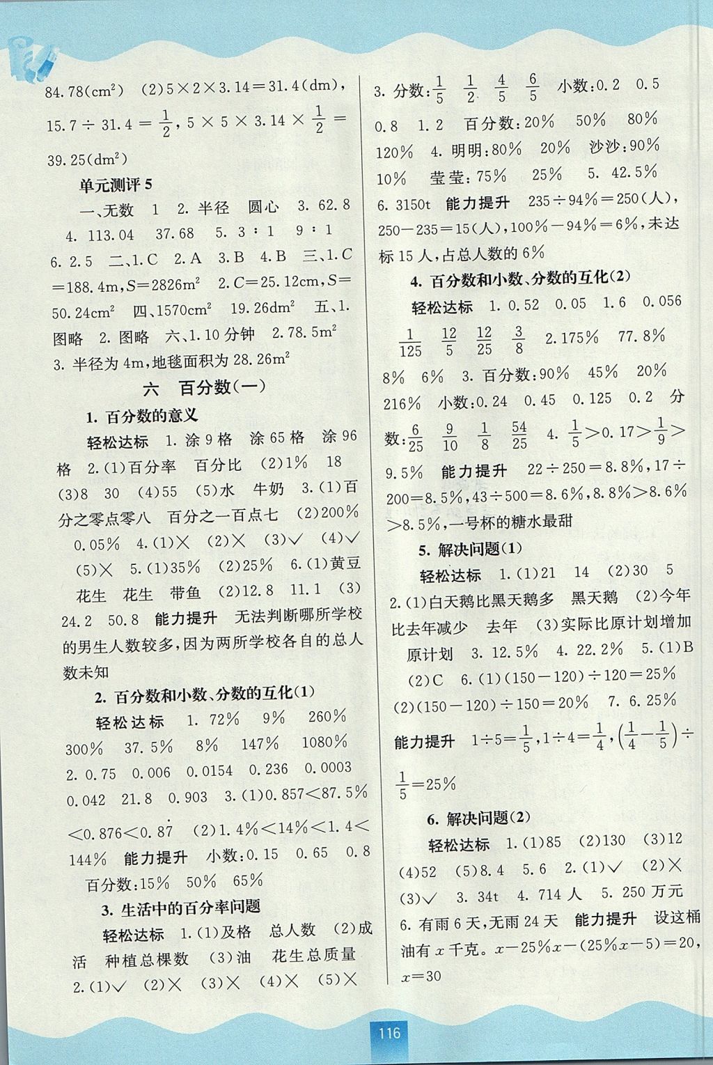 2017年自主学习能力测评六年级数学上册人教版 参考答案第6页