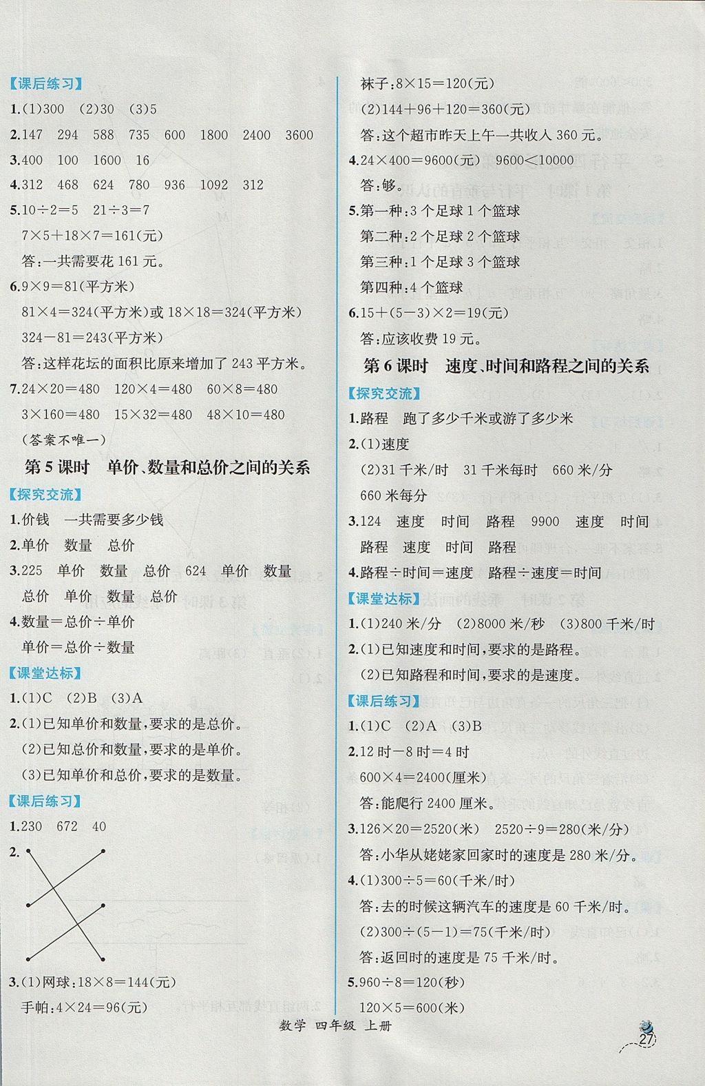 2017年同步导学案课时练四年级数学上册人教版参考答案第7页参考答案