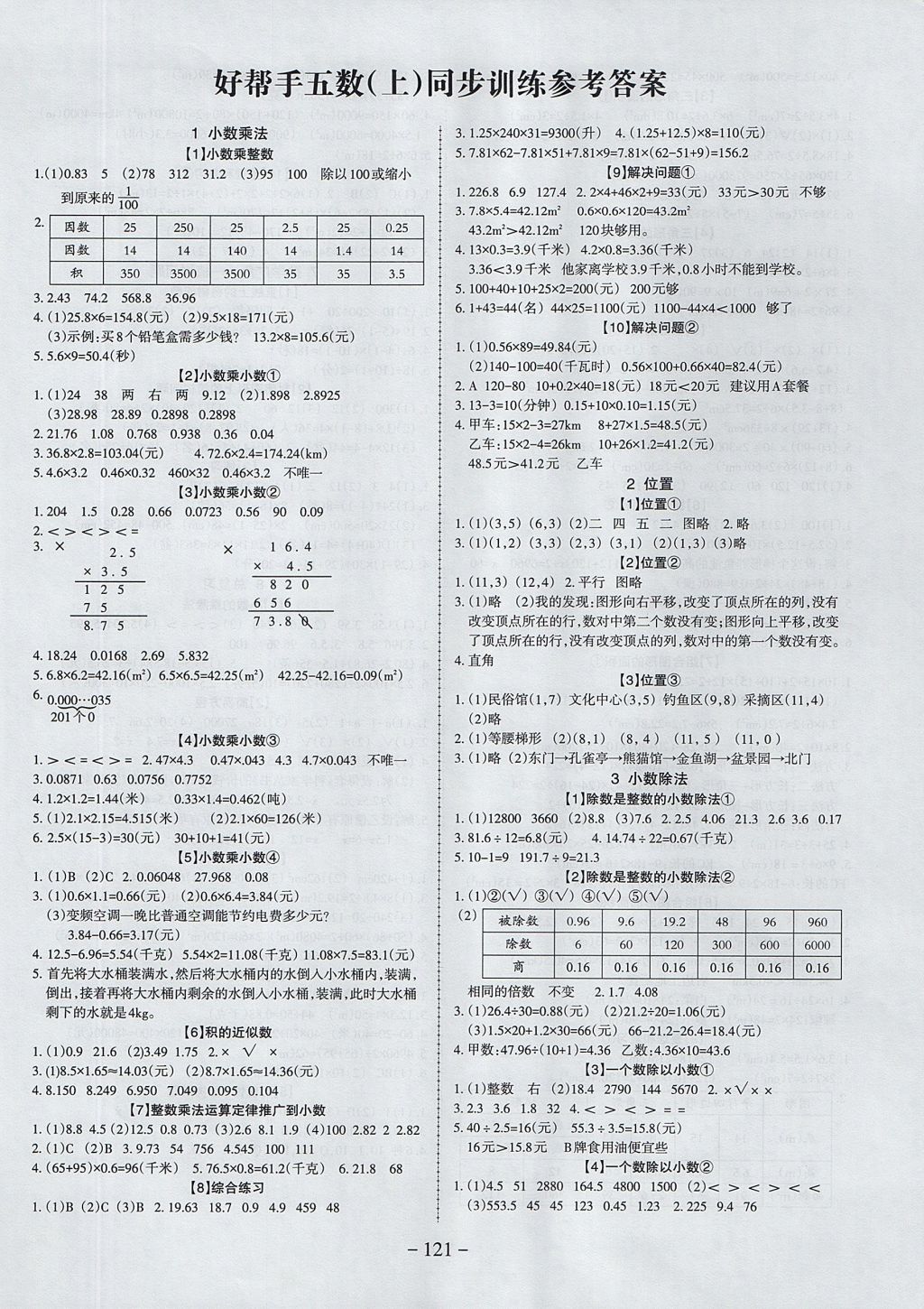 2017年好帮手同步训练与单元测评五年级数学上册人教版答案