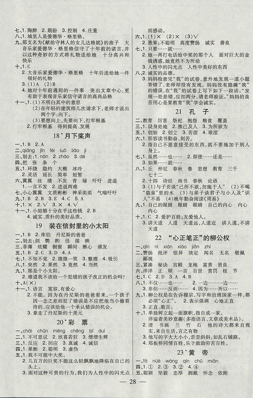 2017年红领巾乐园一课三练五年级语文上册c版 参考答案第4页