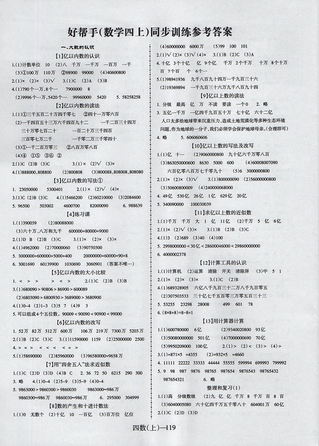 单元测评四年级数学上册 参考答案第1页 参考答案 分享练习册得积分