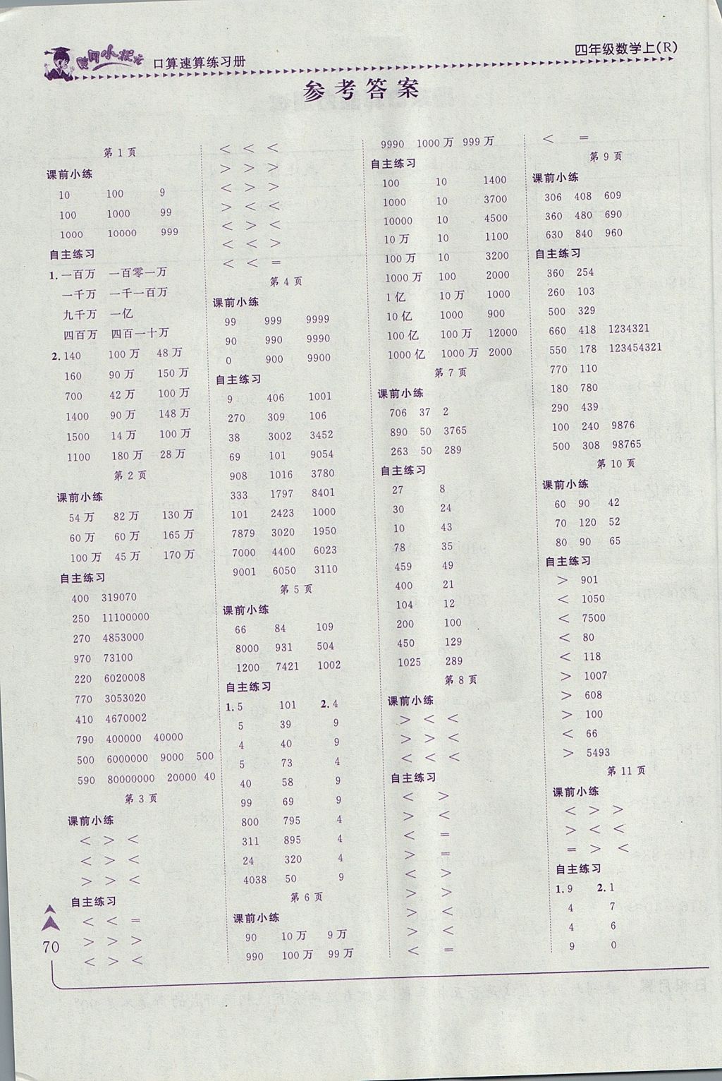 2017年黃岡小狀元口算速算練習冊四年級數學上冊人教版答案