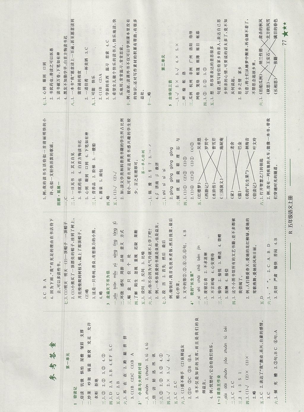 2017年黄冈小状元作业本五年级语文上册人教版深圳专版答案