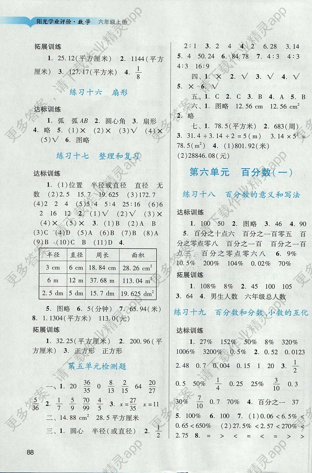 2017年阳光学业评价六年级数学上册人教版 参考答案