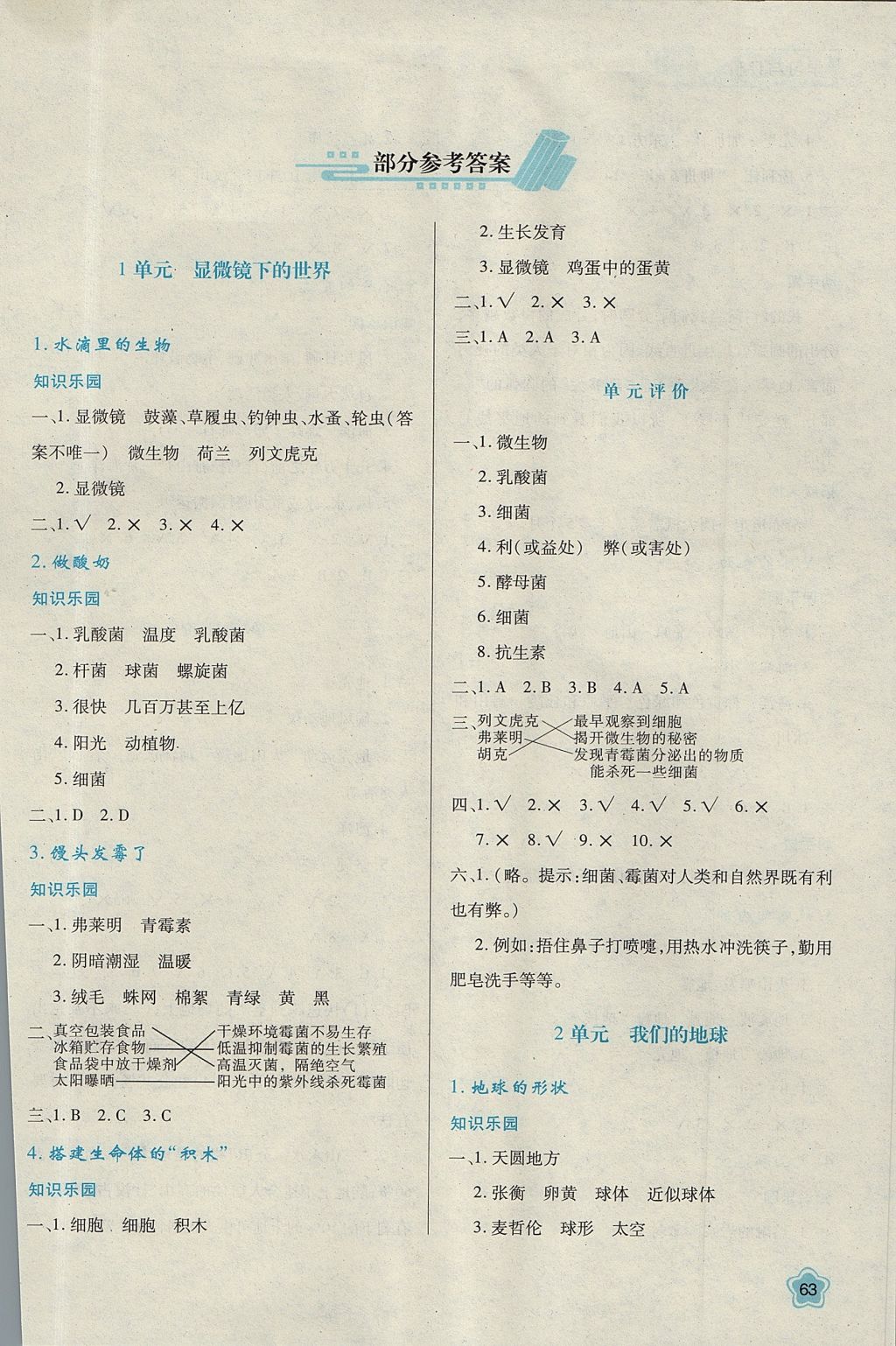 2017年新课程学习与评价六年级科学上册苏教版 参考答案