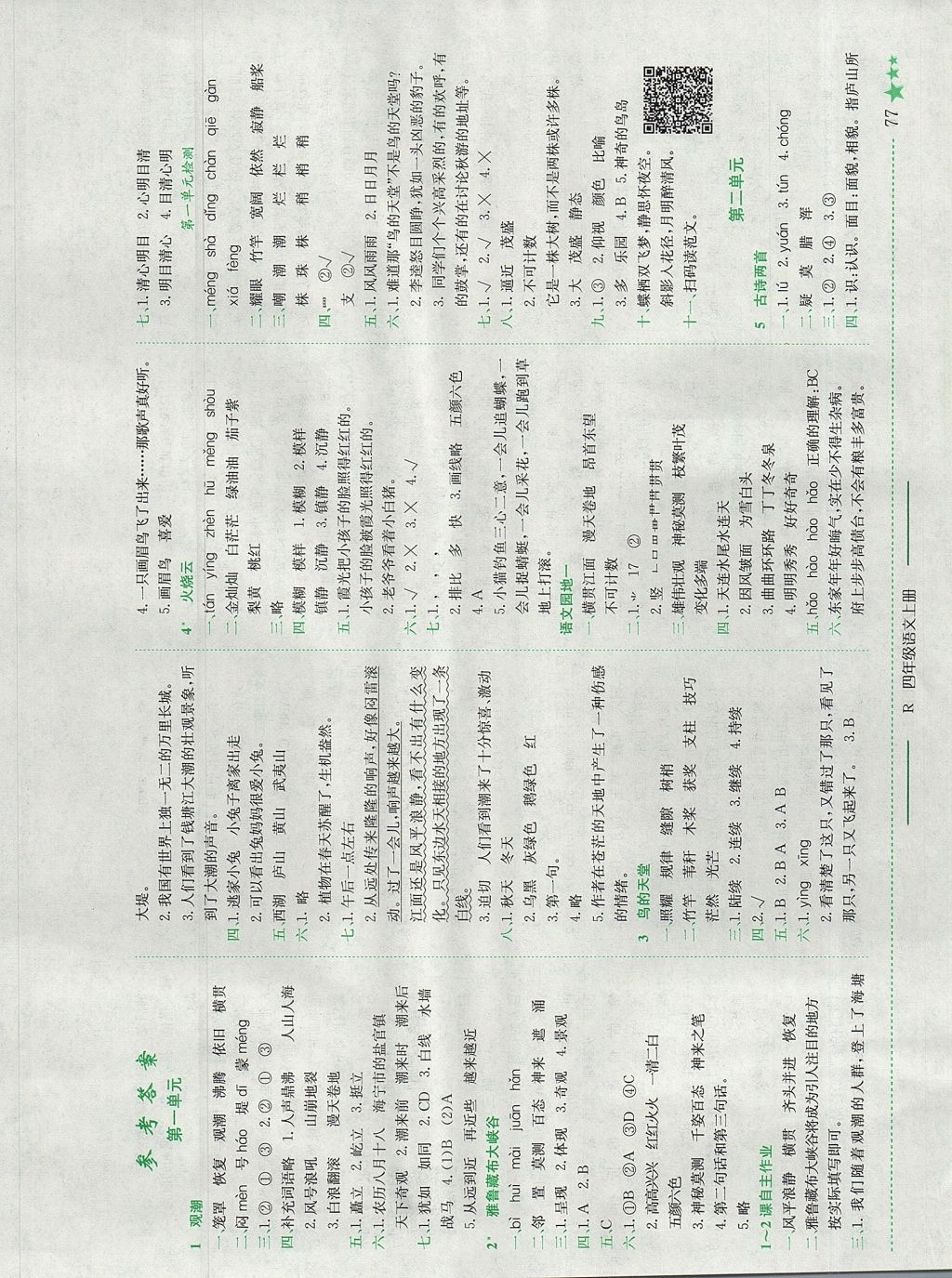 2017年黄冈小状元作业本四年级语文上册人教版四川专版答案