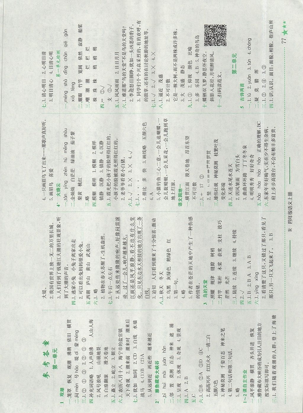 2017年黄冈小状元作业本四年级语文上册人教版广西专版 参考答案