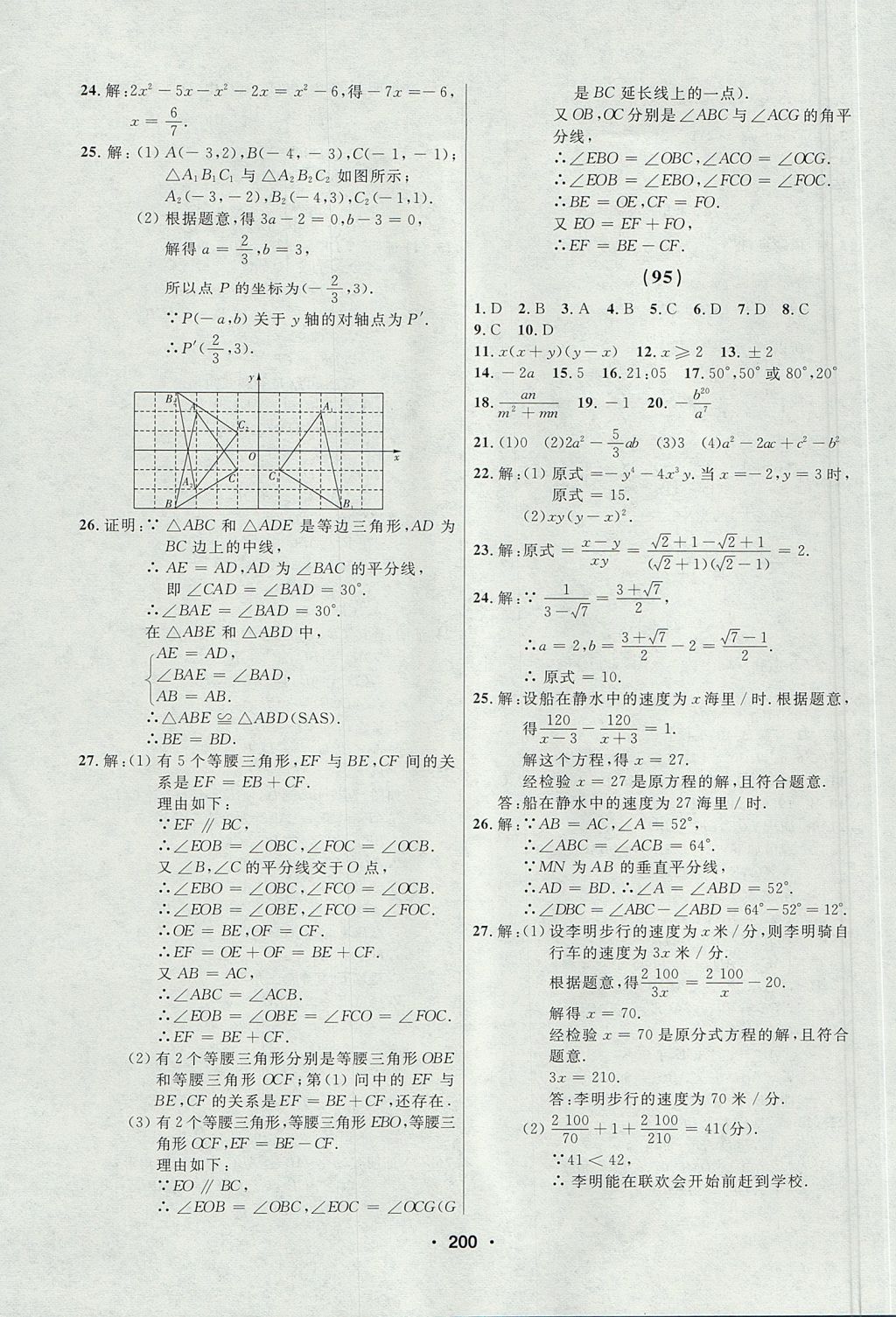 2017年试题优化课堂同步八年级数学上册人教版五四制 参考答案