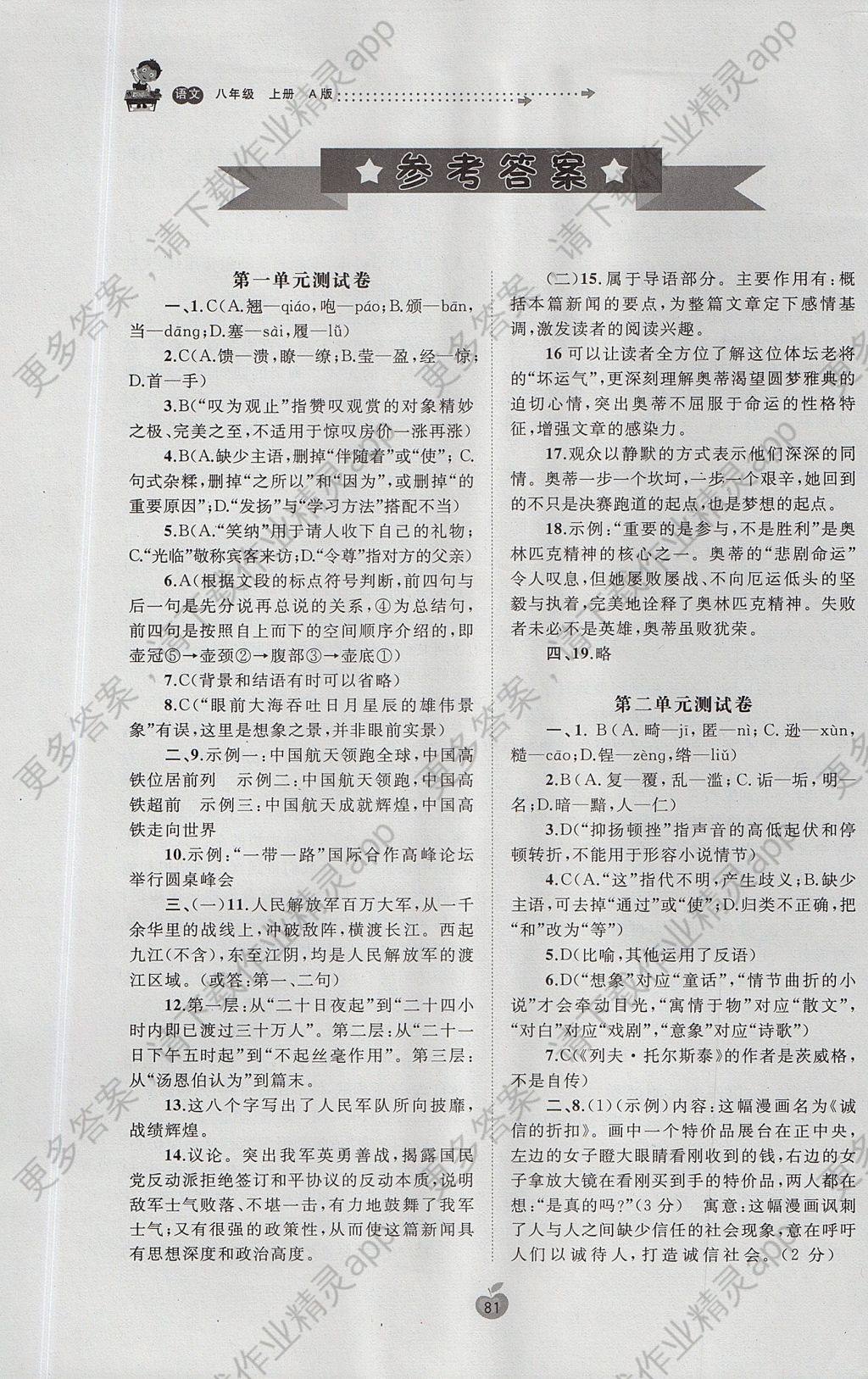 2017年新课程学习与测评单元双测八年级语文上册a版 参考答案