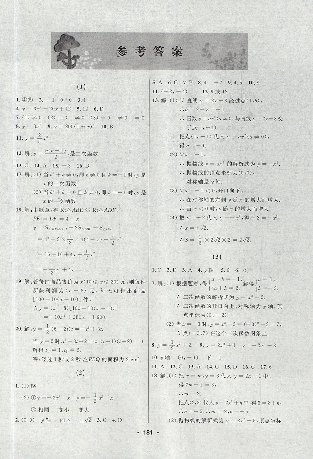 2017年试题优化课堂同步九年级数学上册人教版五四制答案