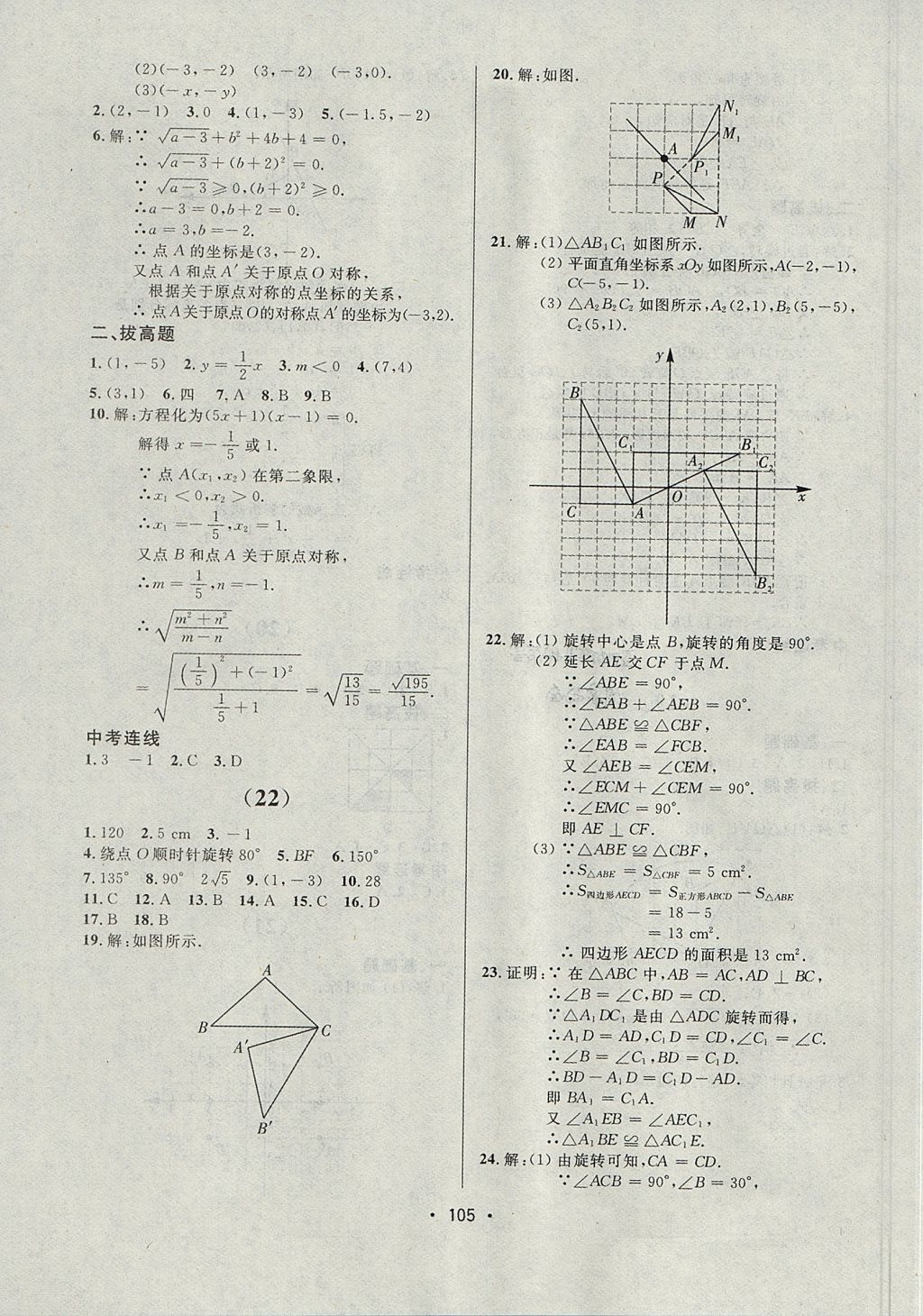 2017年中考连线课堂同步九年级数学上册人教版 参考答案