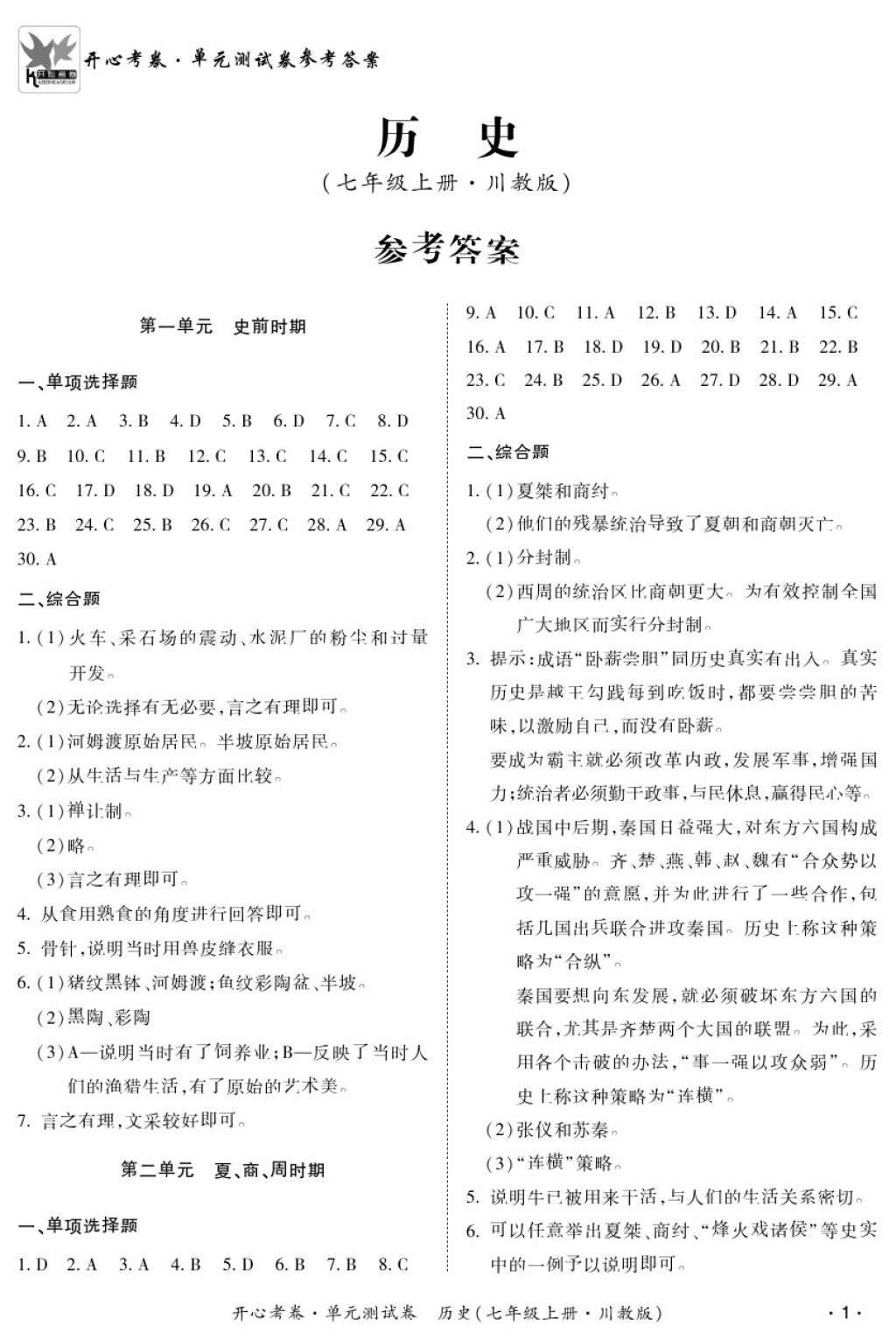 2017年开心考卷单元测试卷七年级历史上册川教版 参考答案