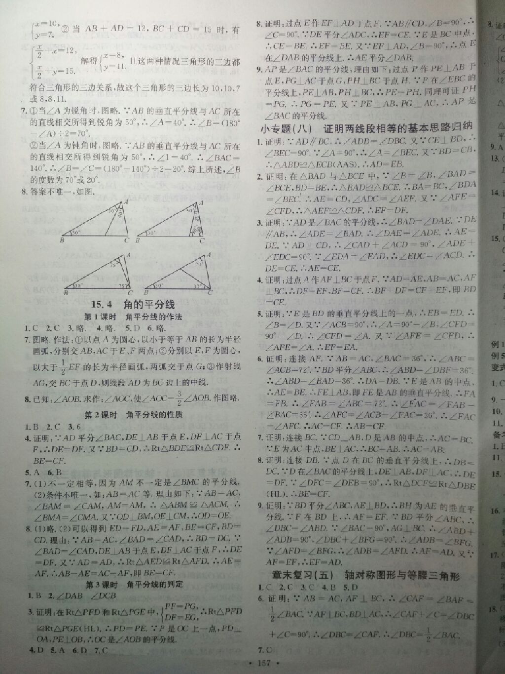 2017年名校课堂八年级数学上册沪科版版武汉大学出版社 参考答案第3页