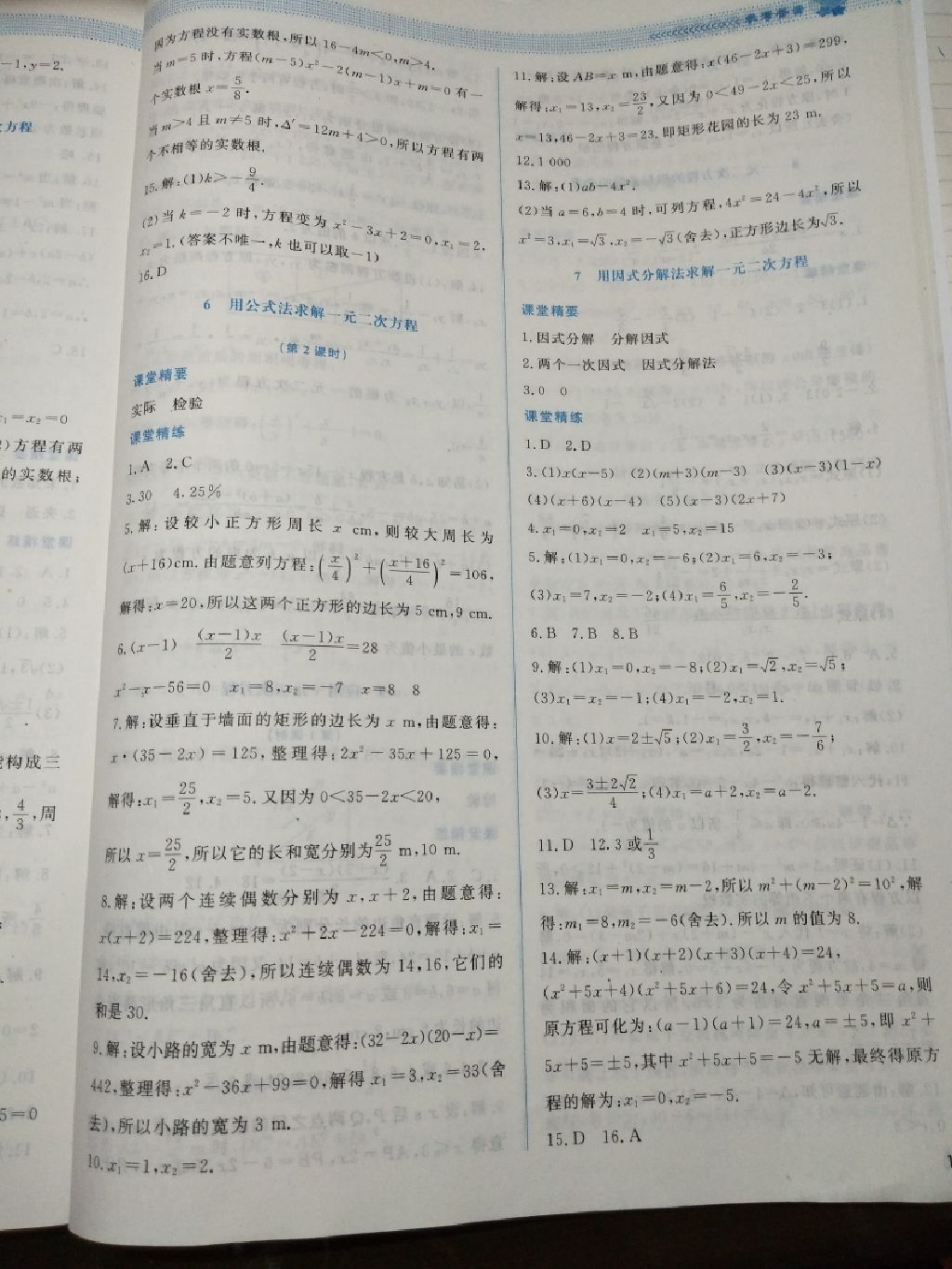 2017年课堂精练九年级数学上册北师大版四川专版 参考答案第28页