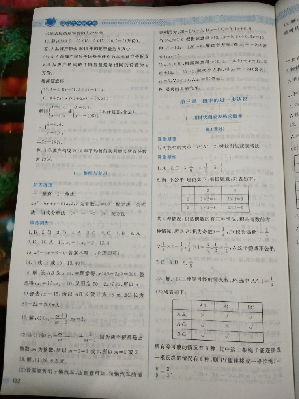 2017年课堂精练九年级数学上册北师大版四川专版答案精英家教网