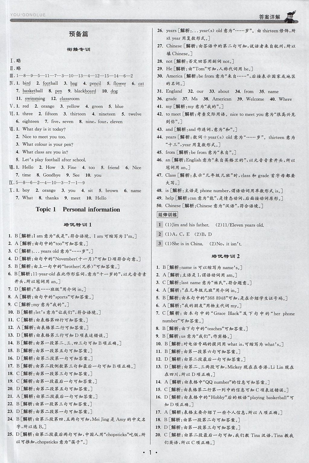 2017年优加攻略七年级英语上册外研版 参考答案