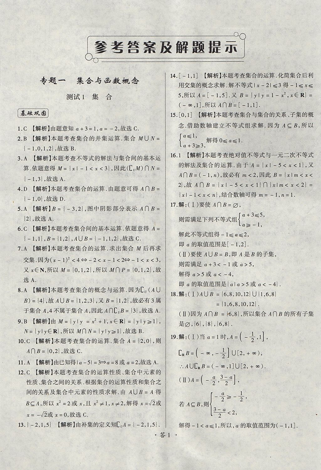 2018年天利38套对接高考单元专题测试卷数学必修1人教版参考答案第1页