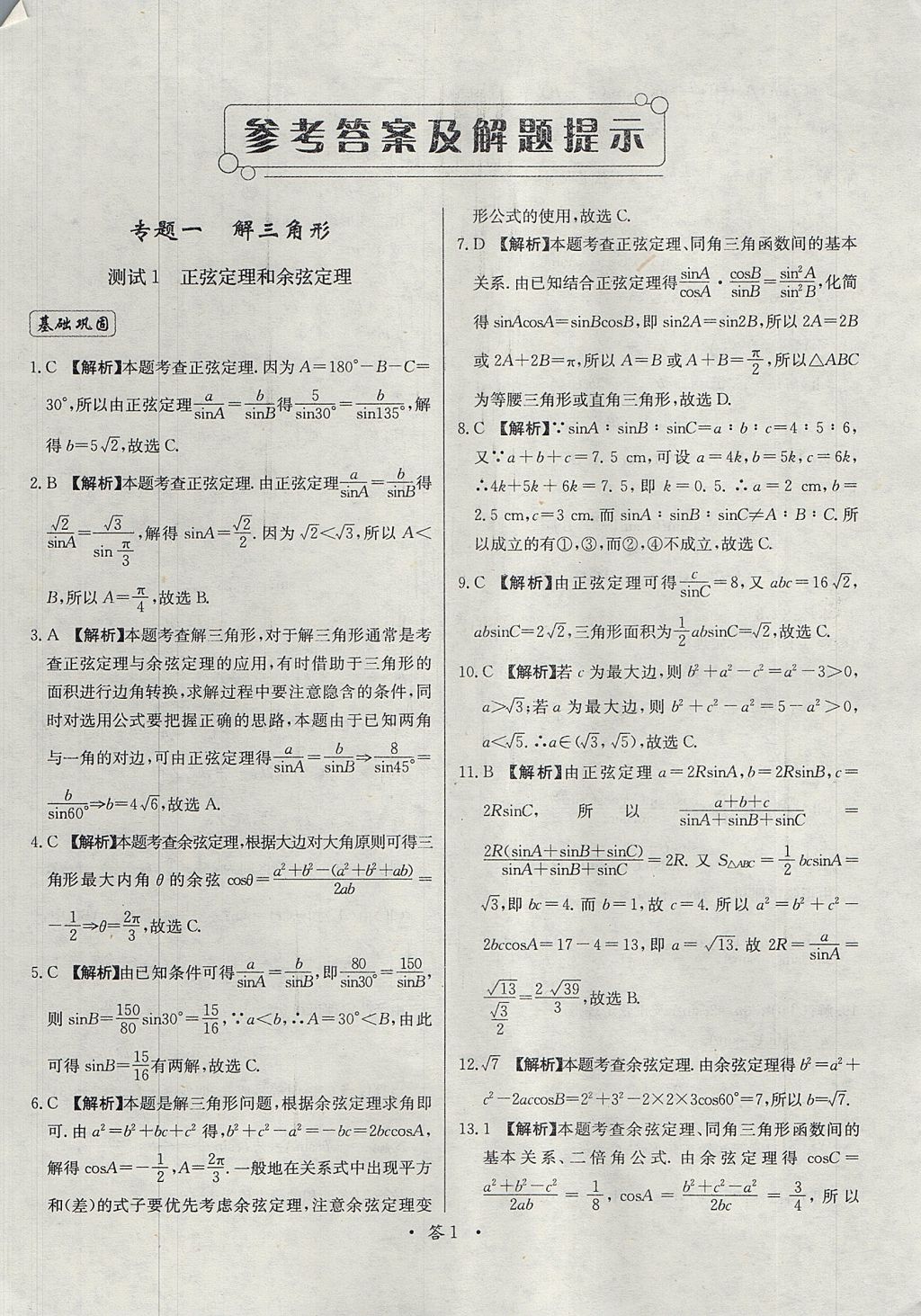 > 2018年天利38套对接高考单元专题测试卷数学必修5人教版 > 参考答案