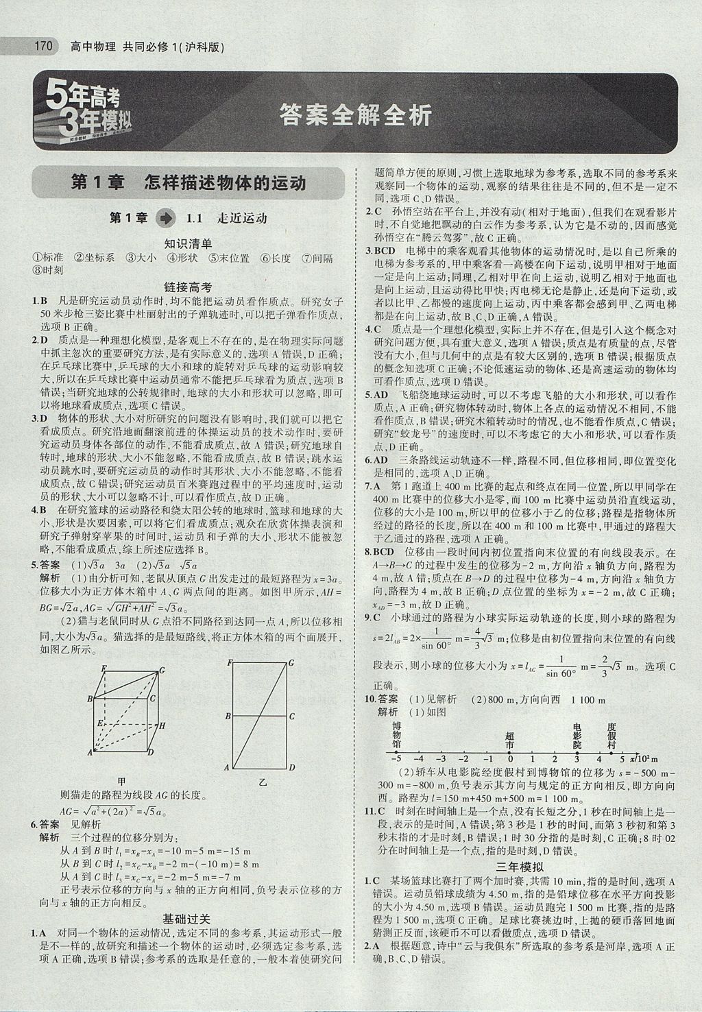 > 2018年5年高考3年模拟高中物理共同必修1沪科版 > 参考答案第1页