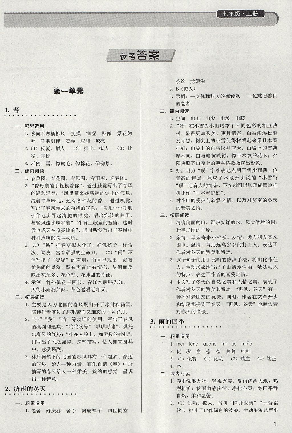 2017年补充习题七年级语文上册人教版人民教育出版社 参考答案第1页