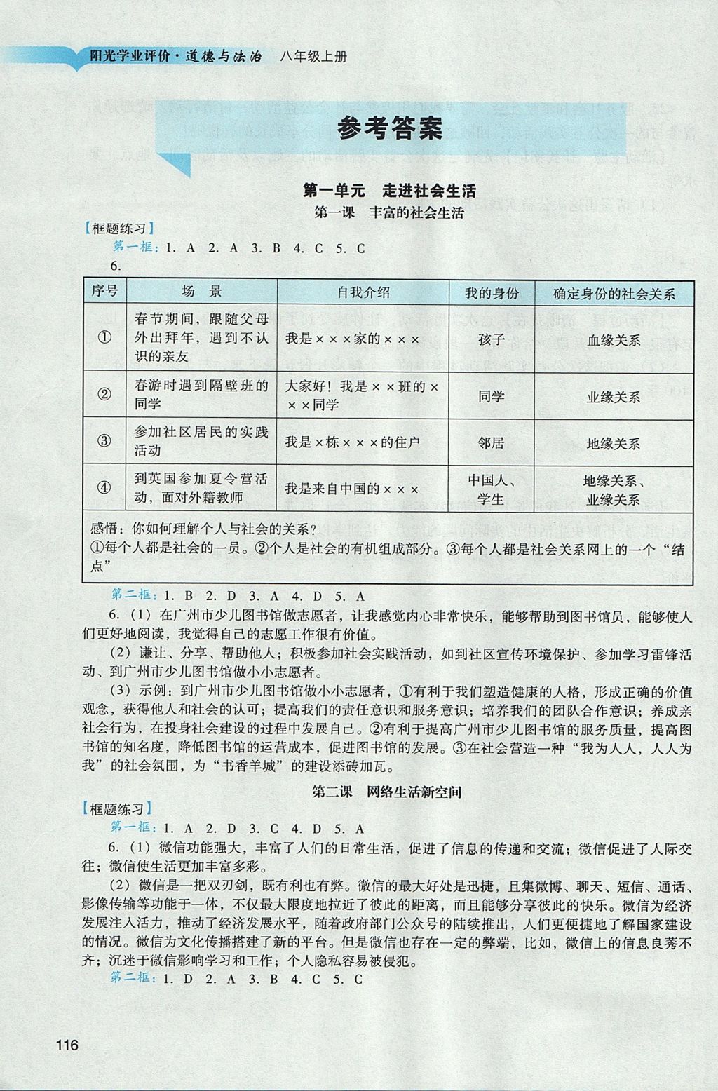 2017年阳光学业评价八年级道德与法治上册人教版 参考答案第1页