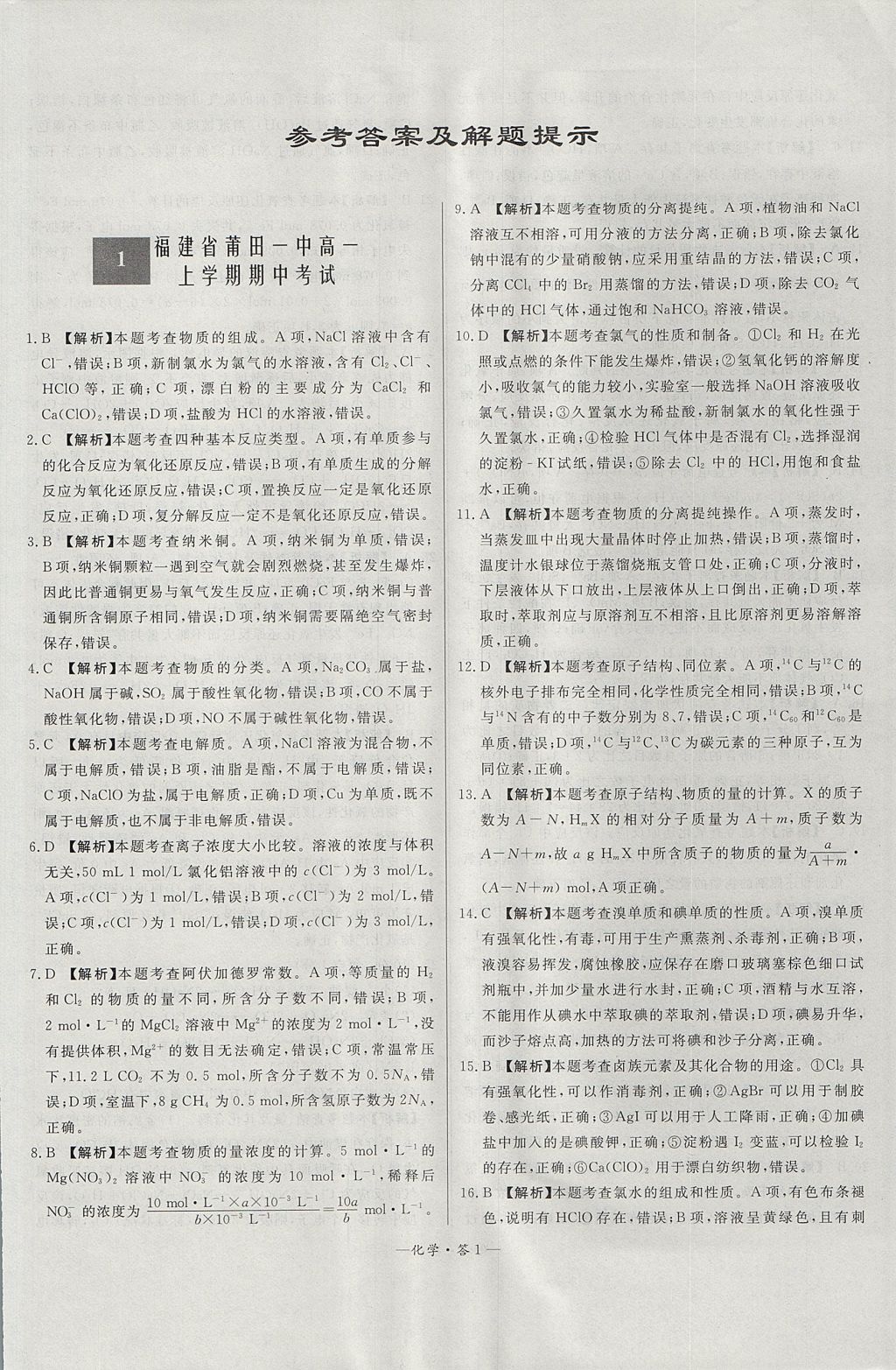 2018年天利38套高中名校期中期末联考测试卷化学必修1鲁科版 参考答案