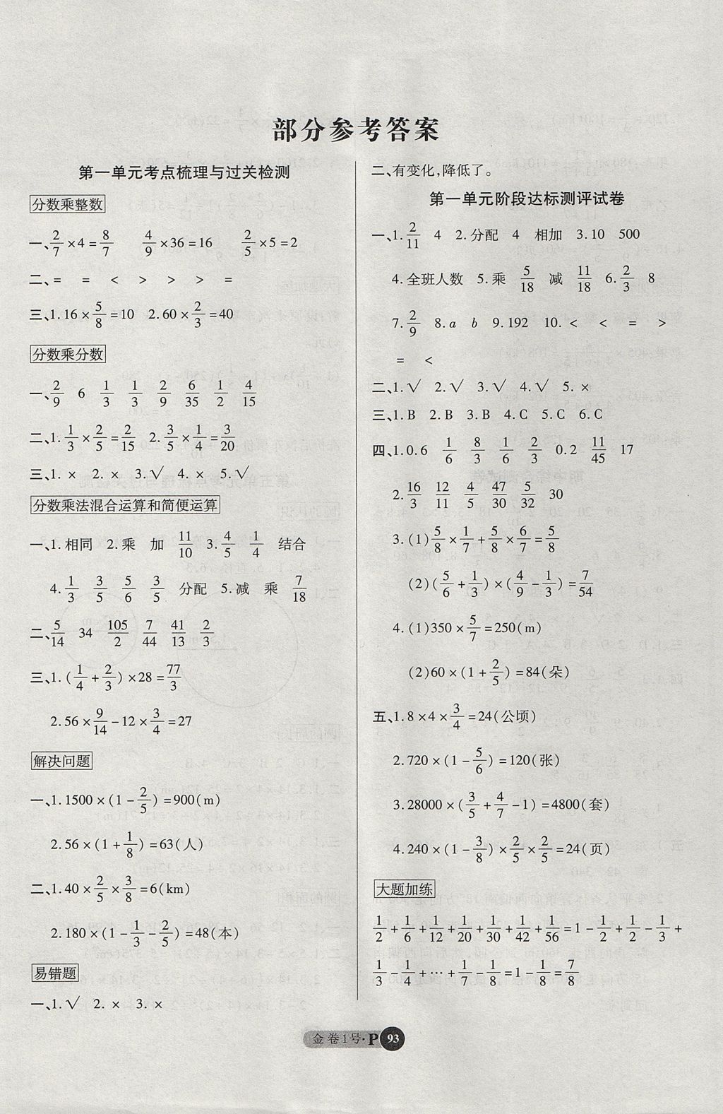 2017年培优小状元培优金卷1号六年级数学上册 参考答案第1页