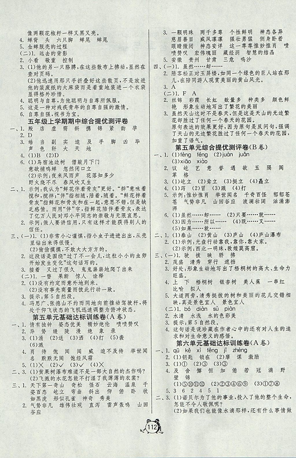 2017年单元双测同步达标活页试卷五年级语文上册江苏版答案