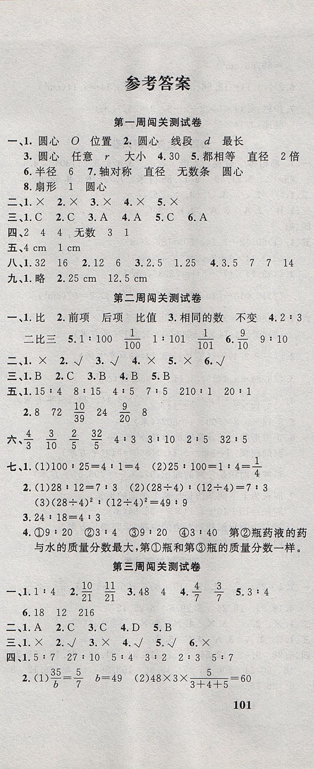 2017年课程达标测试卷闯关100分六年级数学上册冀教版 参考答案第1页