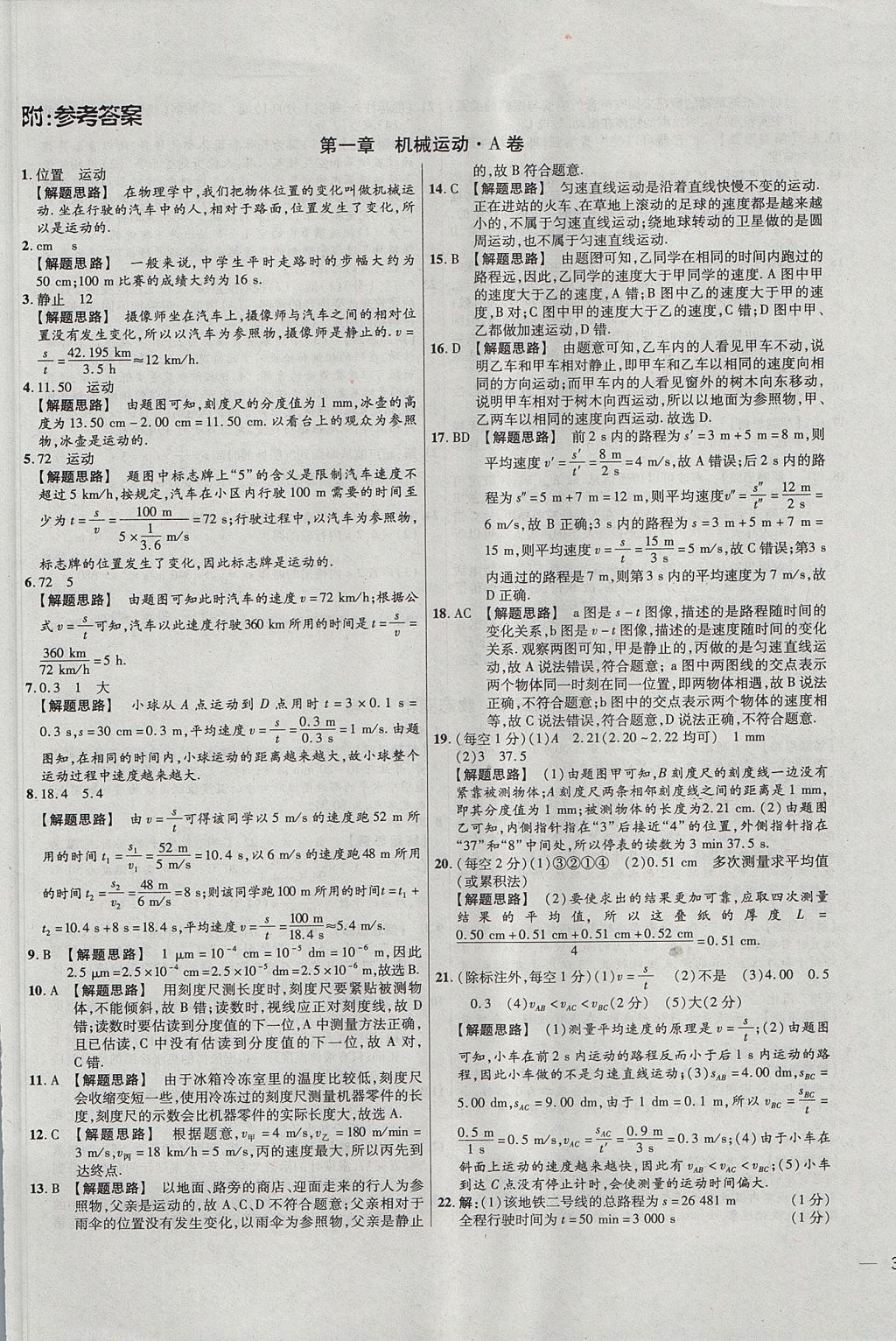 2017年名校课堂优选卷八年级物理上册人教版 参考答案第1页 参考