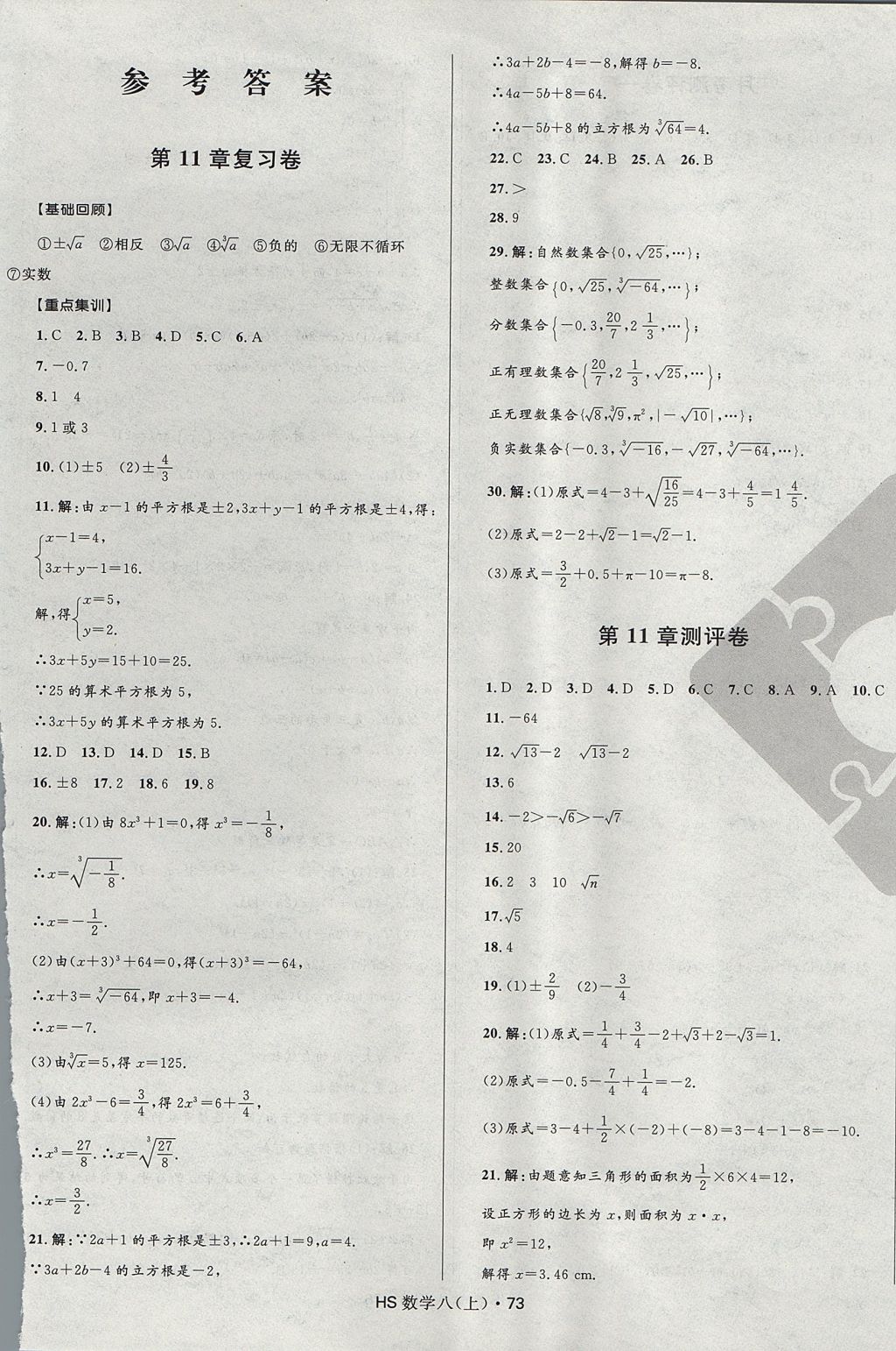 2017年夺冠百分百初中优化测试卷八年级数学上册华师大版答案