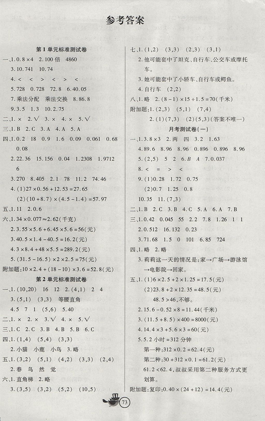 2017年黄冈金牌之路单元月考标准卷活页卷五年级数学上册人教版答案