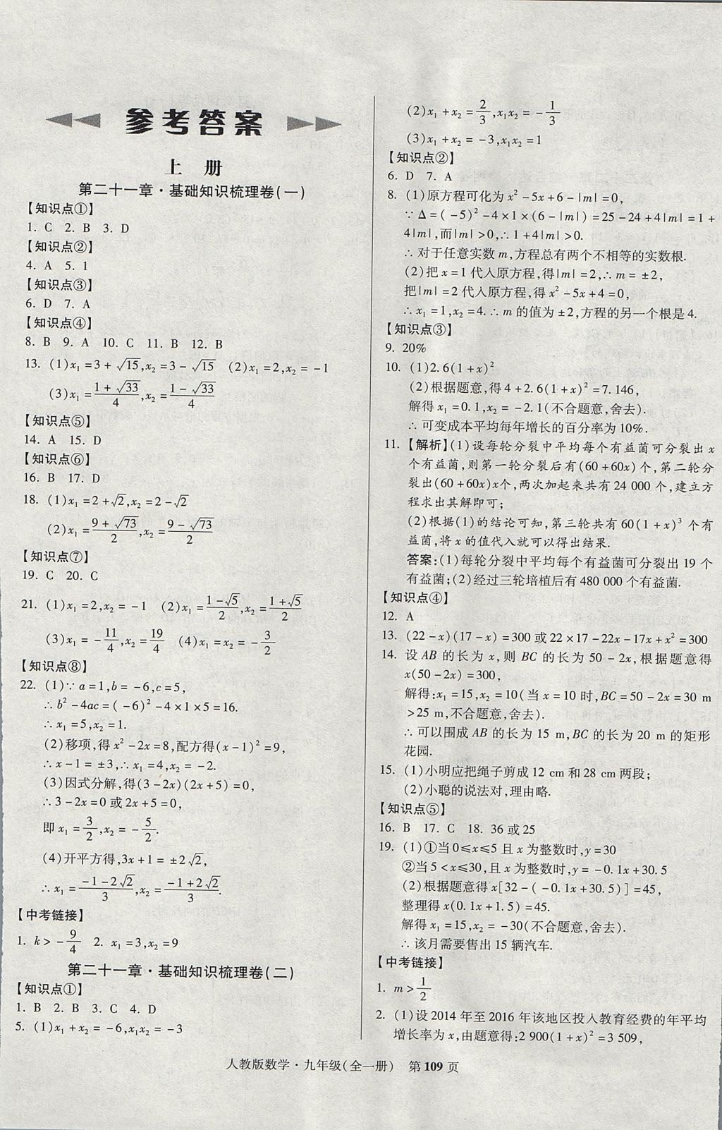 课标新卷九年级数学人教版所有年代上下册答案大全——青夏教育精英家教网——