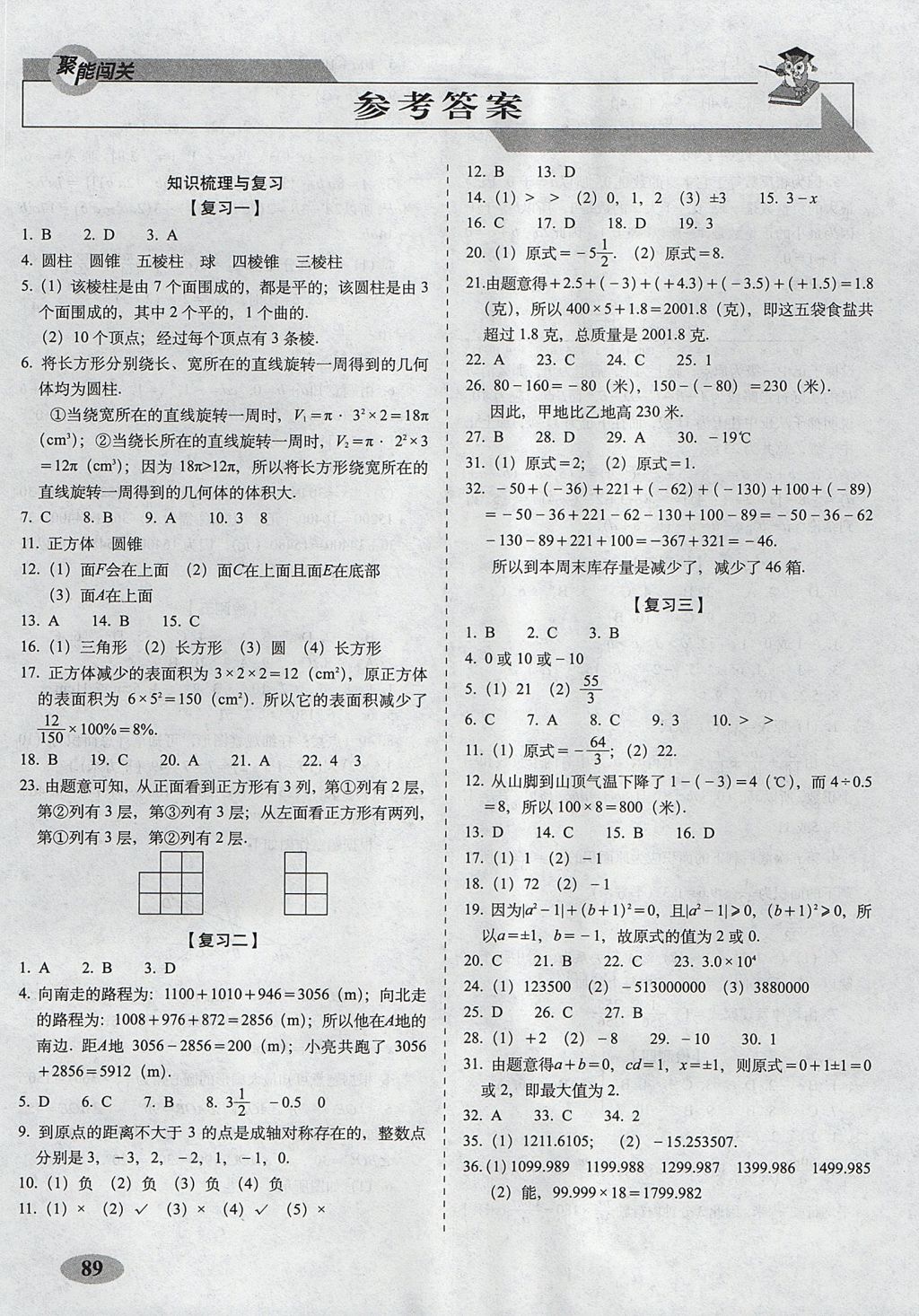 2017年聚能闯关期末复习冲刺卷七年级数学上册北师大版 参考答案第1页