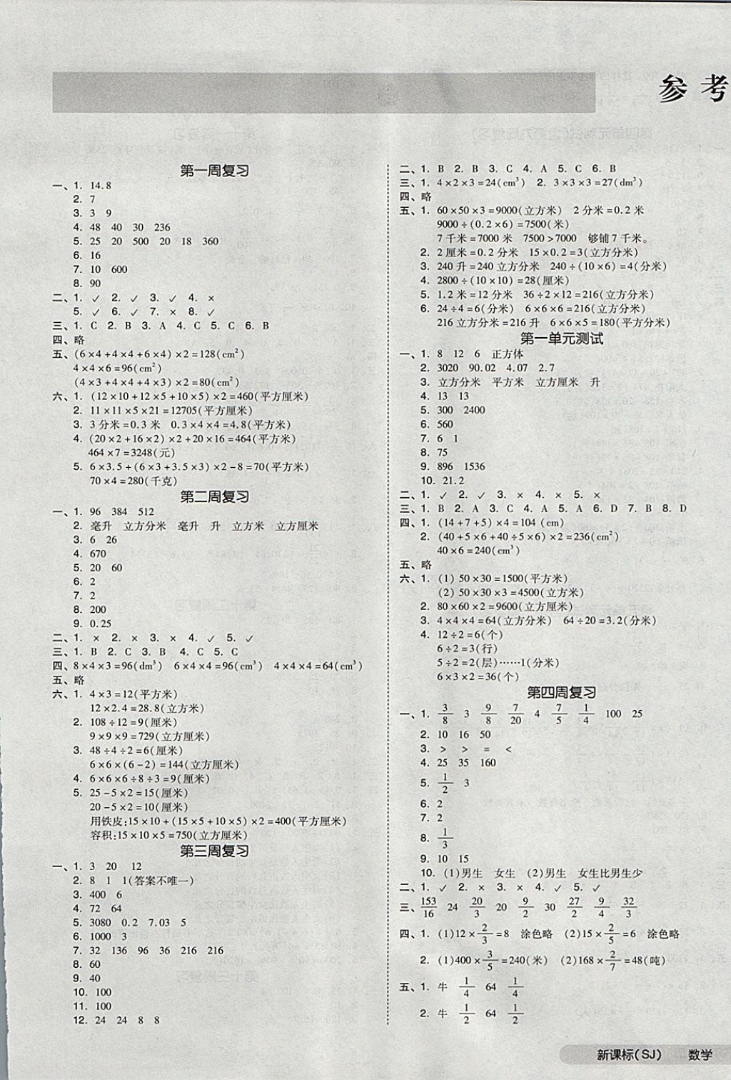 2017年全品小复习六年级数学上册苏教版 参考答案第1页