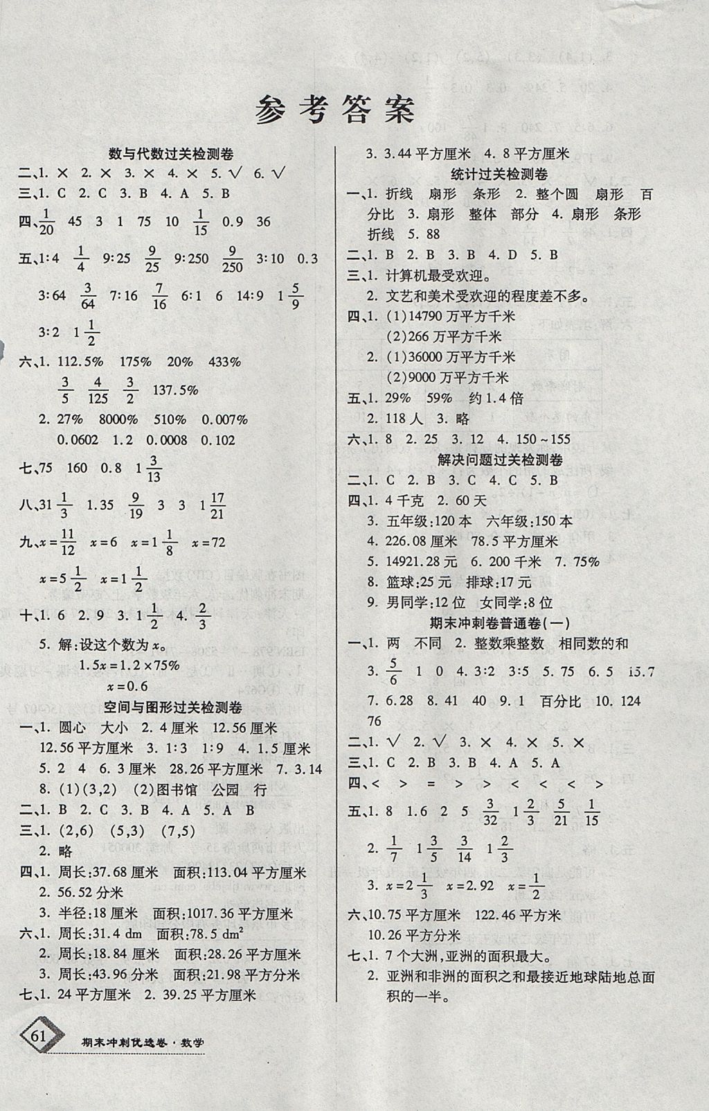 2017年金牌教辅培优优选卷期末冲刺100分六年级数学上册人教版答案