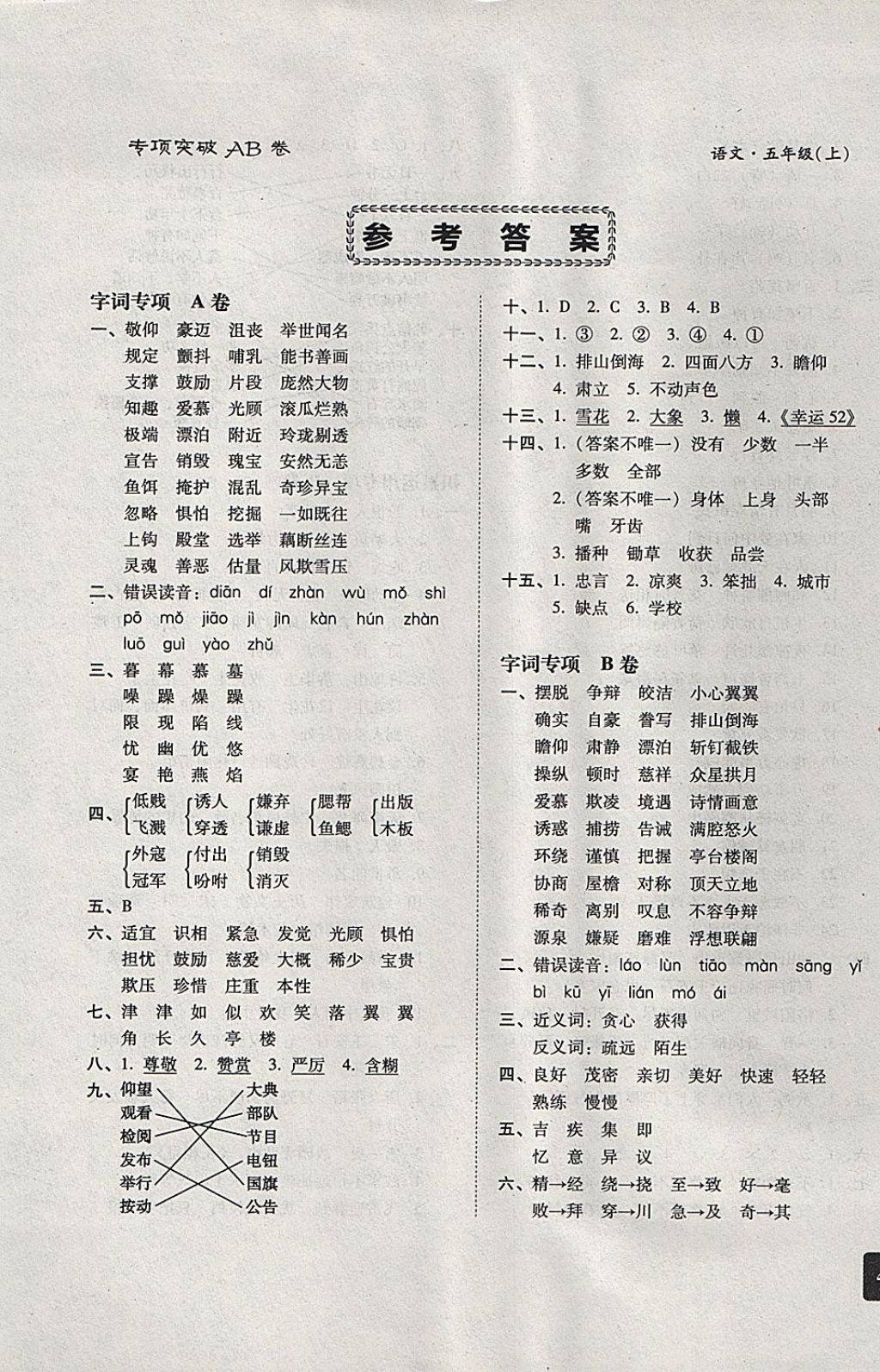2017年刷卷专项突破ab卷五年级语文上册人教版 参考答案第1页