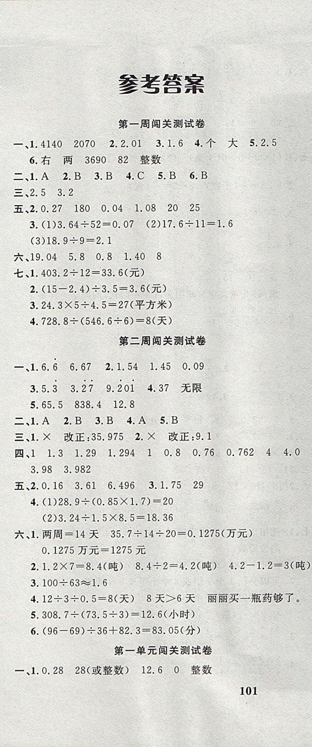 2017年课程达标测试卷闯关100分五年级数学上册北师大版答案